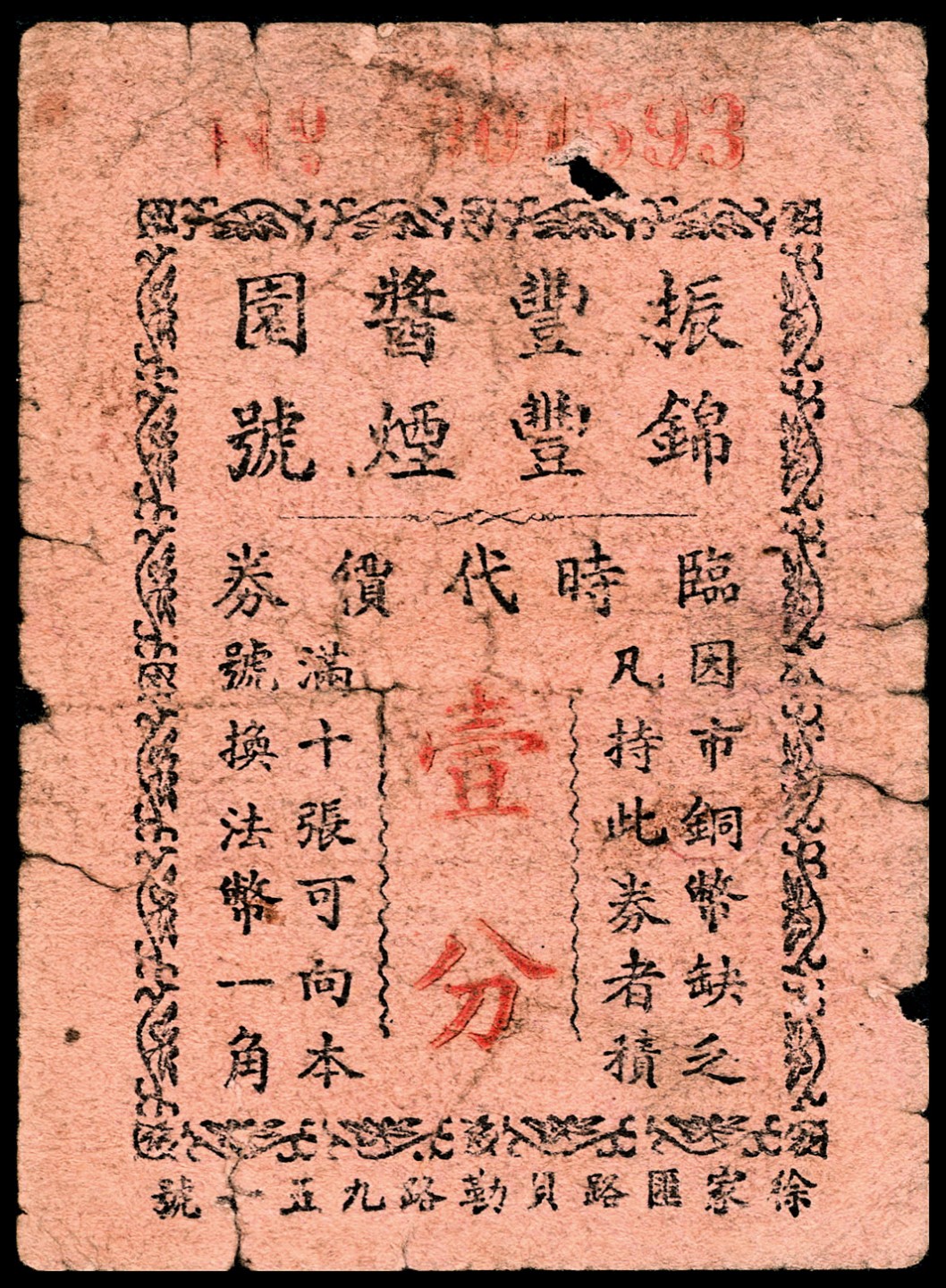 和合永通-杭州宜和2023年春拍纸钞专场 老上海代价券一组六枚  号码 