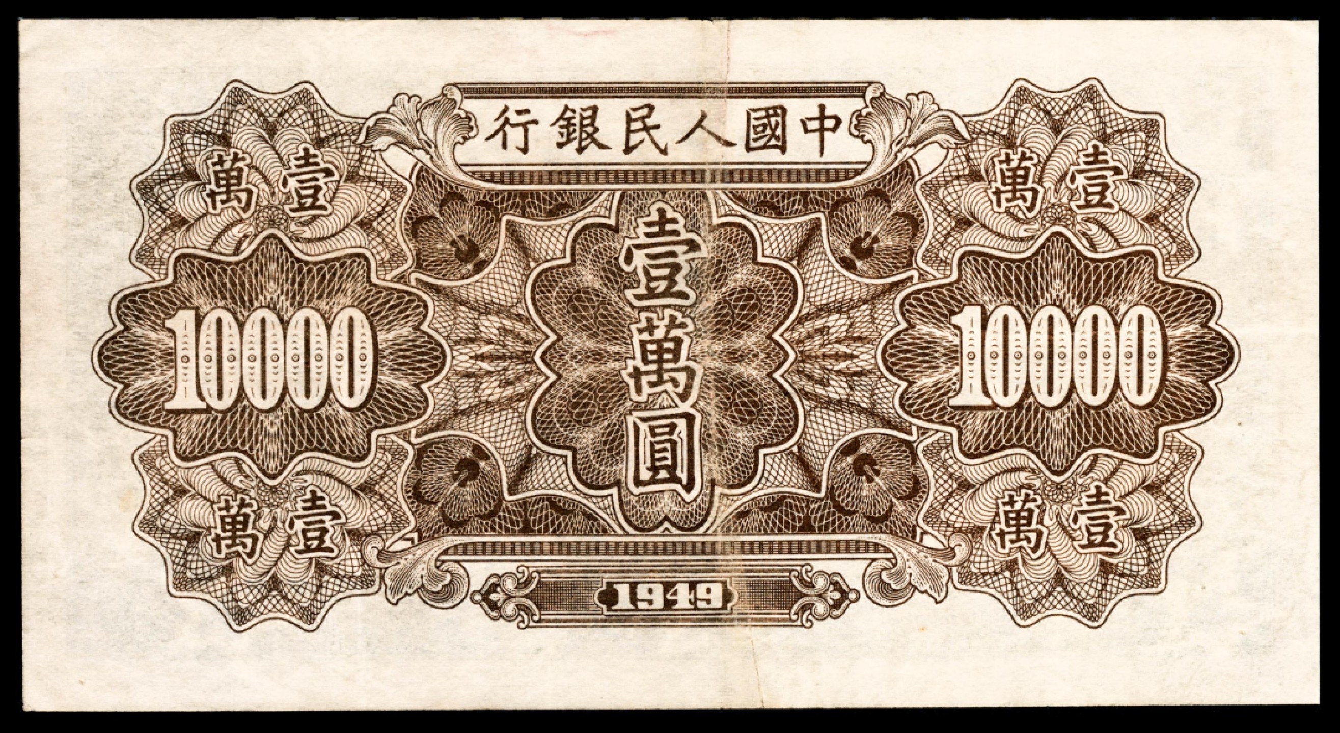 和合永通-杭州宜和2023年春拍纸钞专场 1949年第一版人民币“军舰”壹万圆 PMG 35 EPQ 号码 35854395