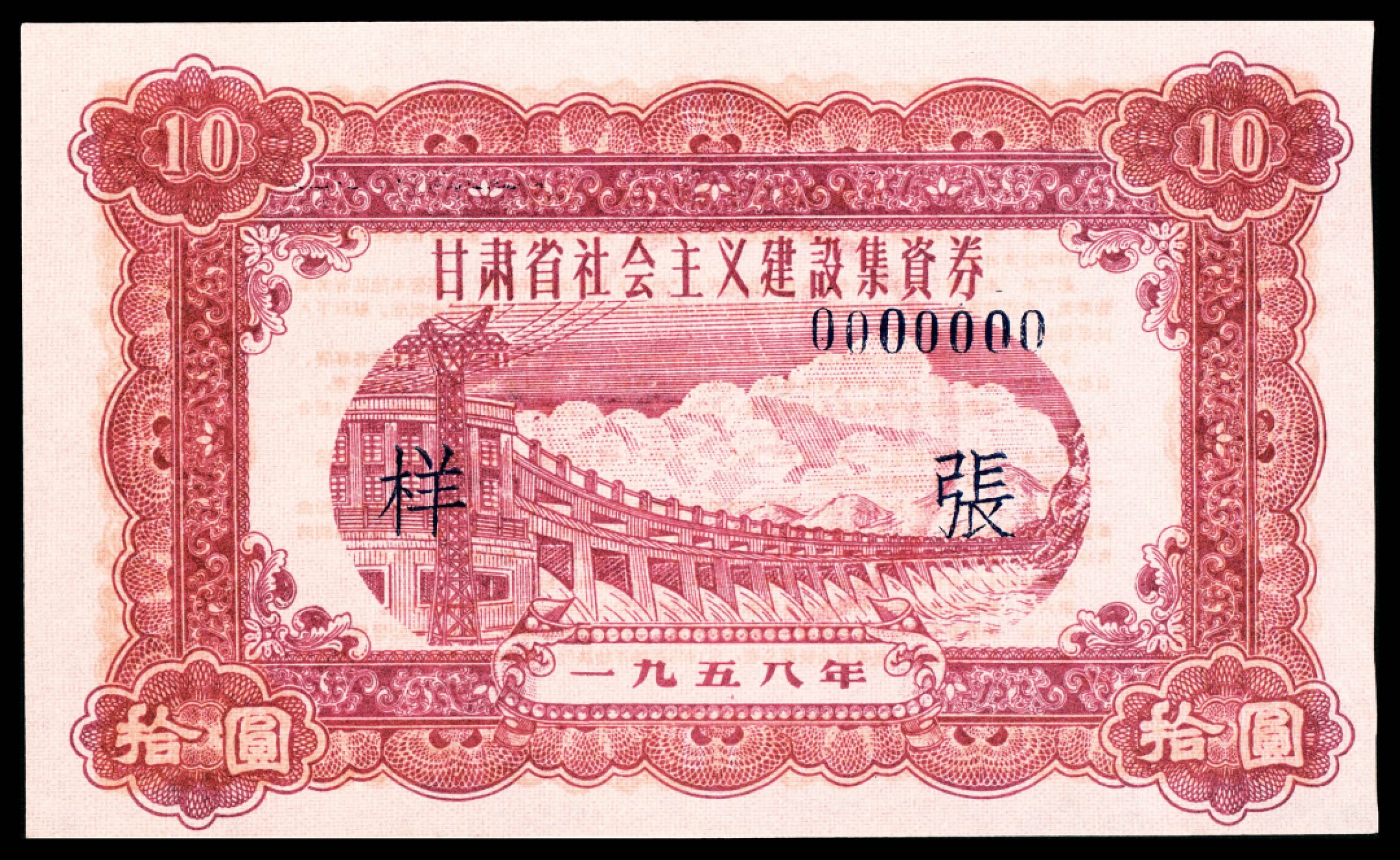 和合永通-杭州宜和2023年春拍纸钞专场 1958年，甘肃省社会主义建设集资券壹圆 伍圆 拾圆 伍拾圆 壹佰圆 样票各一枚  号码 0000000