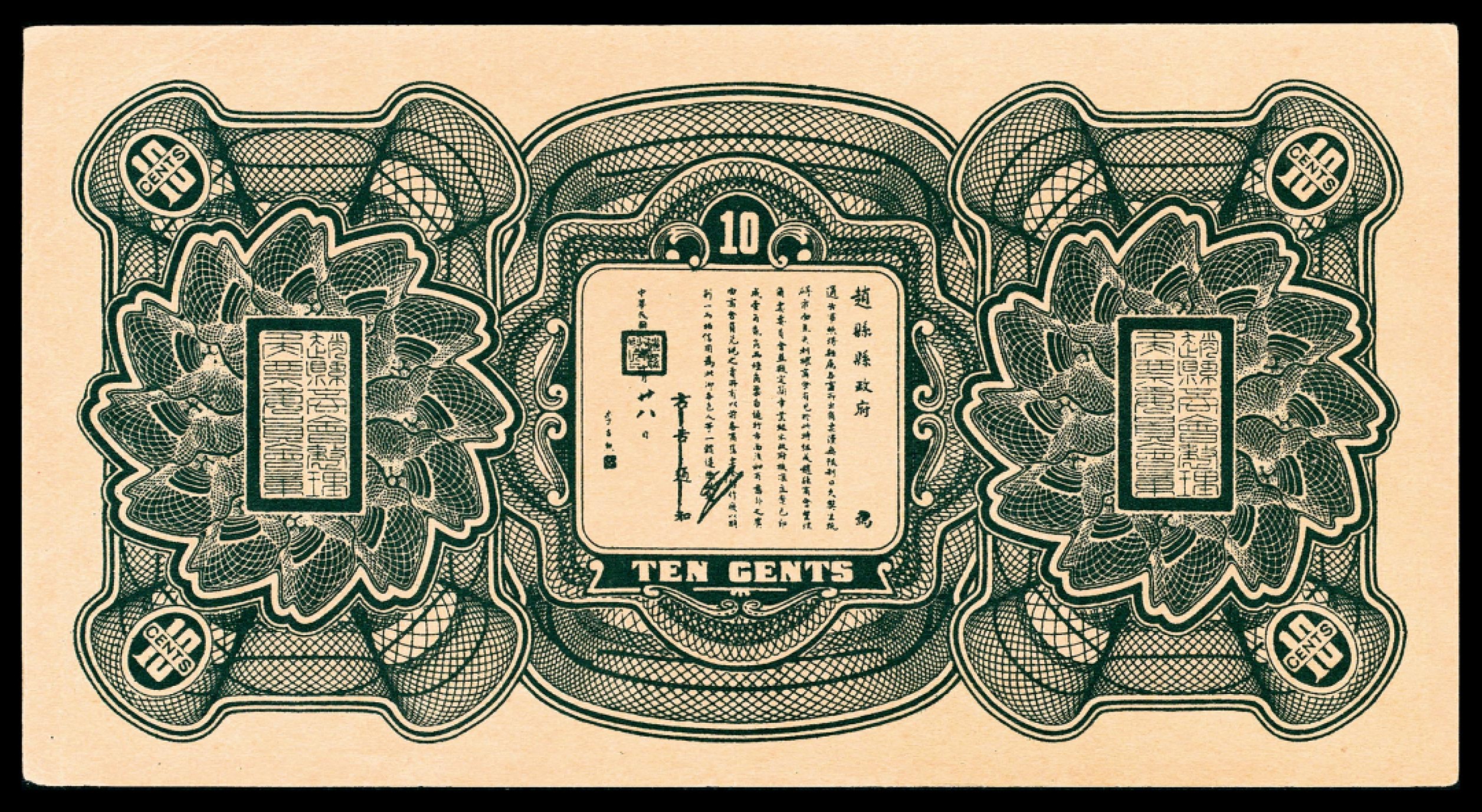 和合永通-杭州宜和2023年春拍纸钞专场 民国十八年（1929年），赵县钱庄票壹角共计五枚  号码 