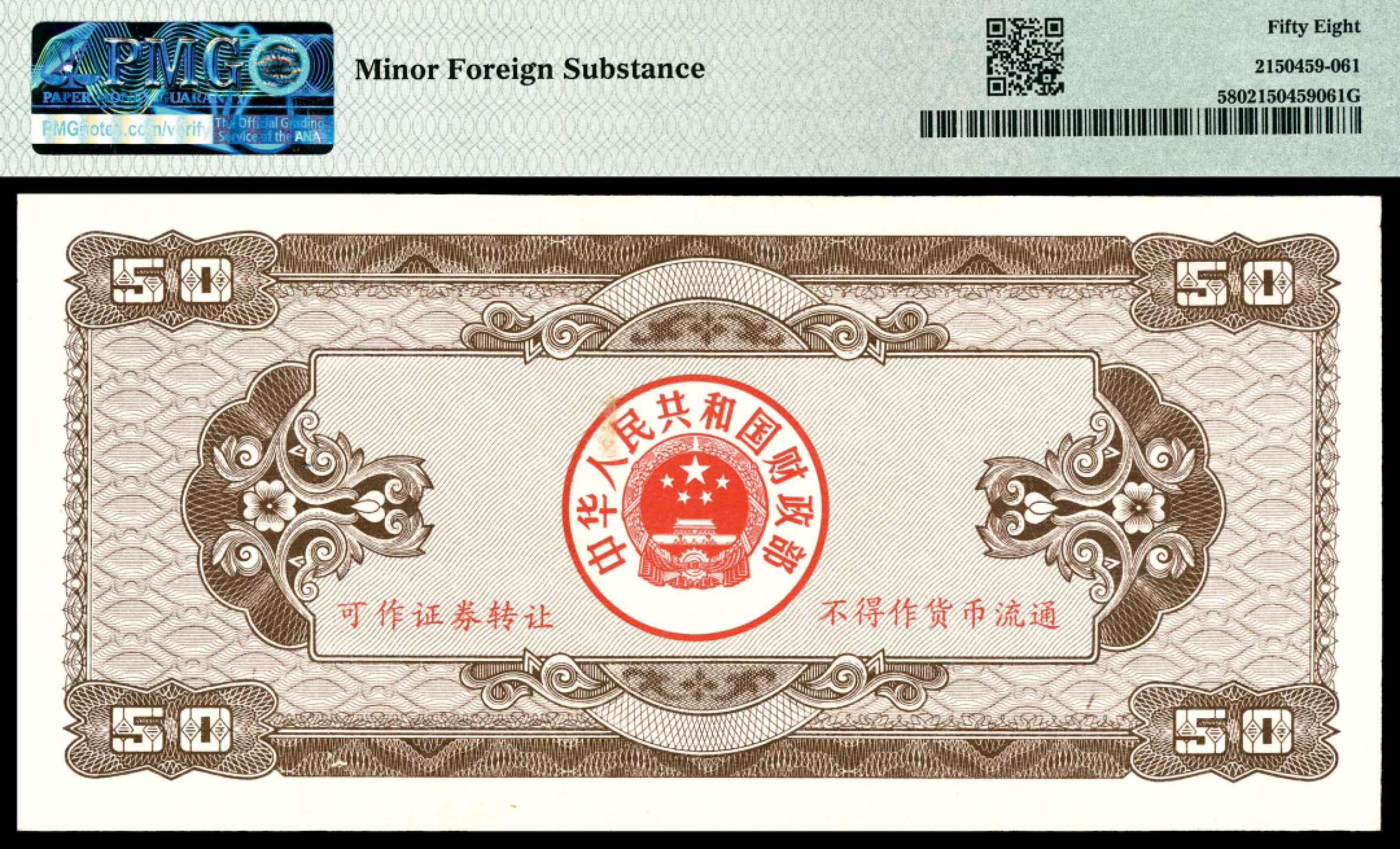 和合永通-杭州宜和2023年春拍纸钞专场 1992年，中华人民共和国国库券伍拾圆二十枚 PMG 58-66 EPQ 号码 41721381-400 背标 Minor Foreign Substance