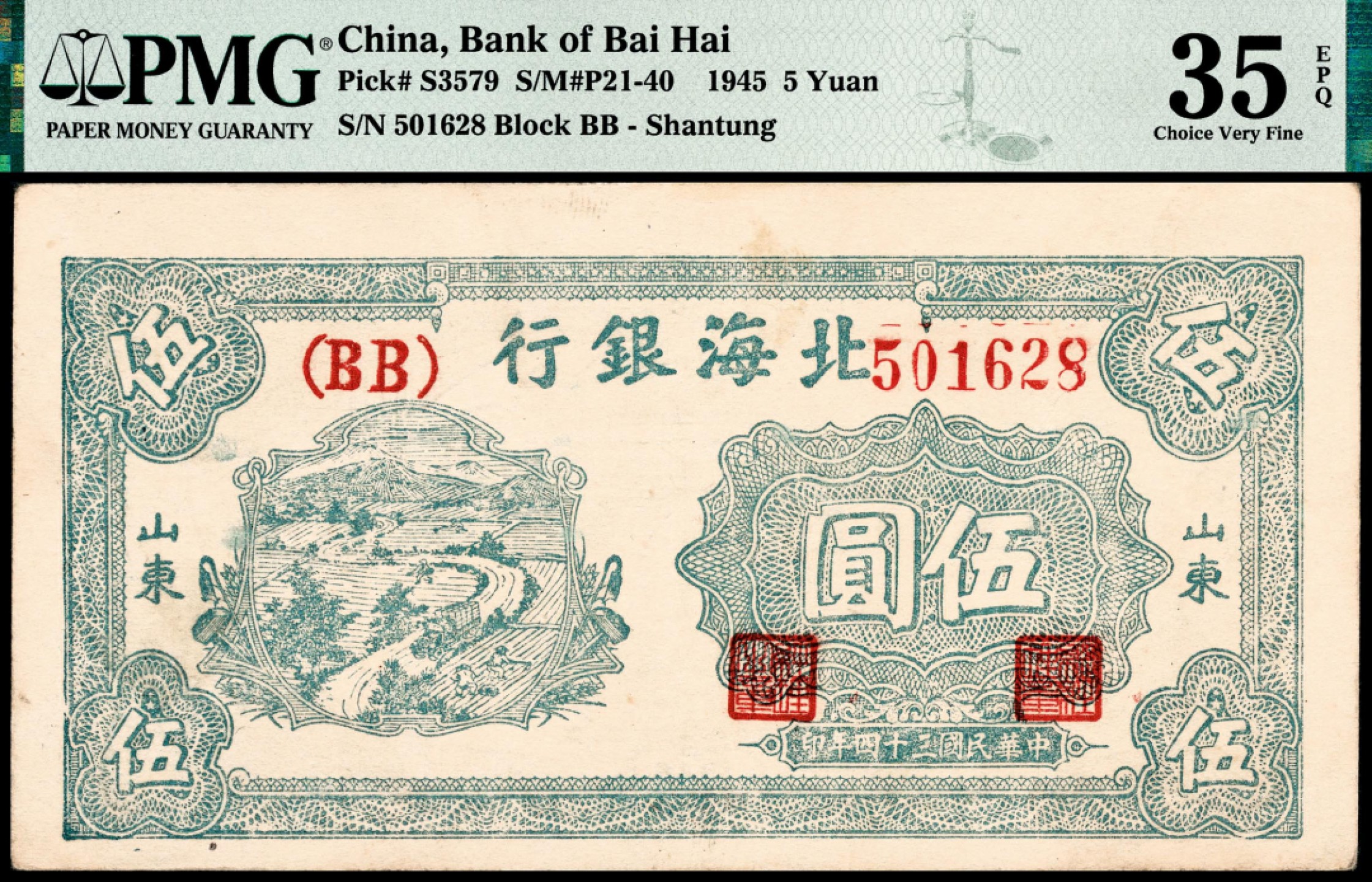 和合永通-杭州宜和2023年春拍纸钞专场 民国三十四年（1945年），北海银行伍圆 PMG 35 EPQ 号码 501628