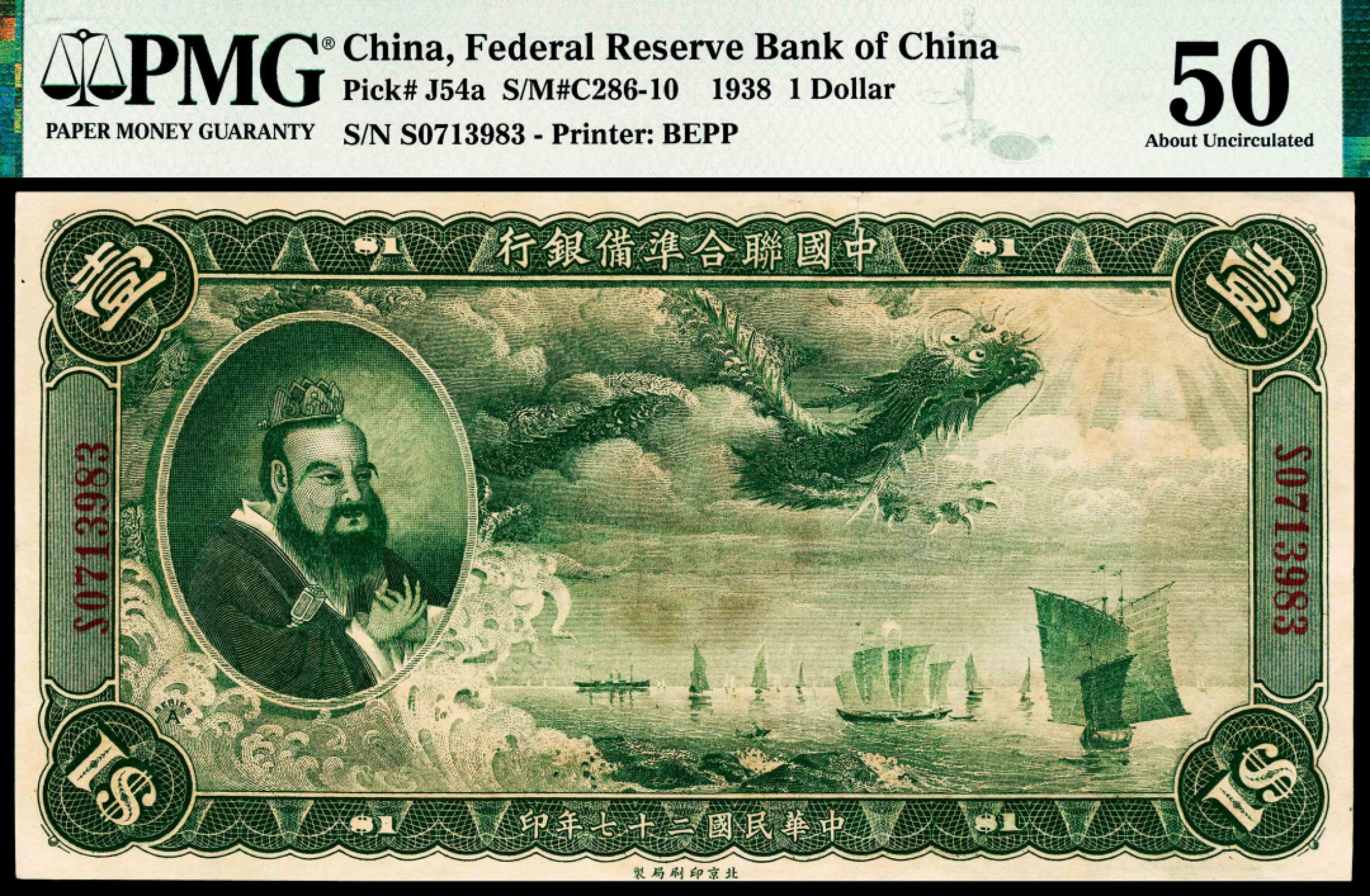 和合永通-杭州宜和2023年春拍纸钞专场 民国二十七年（1938年），中国联合准备银行壹圆 PMG 50 号码 S 0713983 背标 Tears