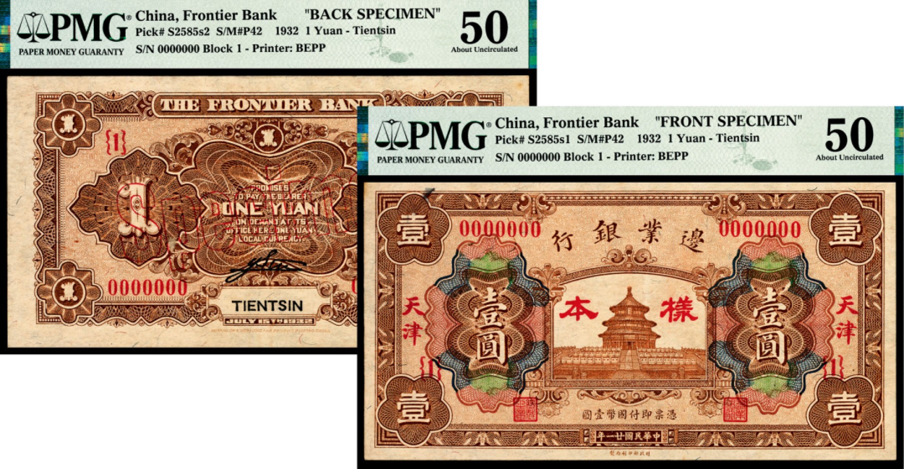 和合永通-杭州宜和2023年春拍纸钞专场 民国二十一年（1932年），边业银行壹圆 天津 正反样票各一枚 PMG 50 号码 0000000