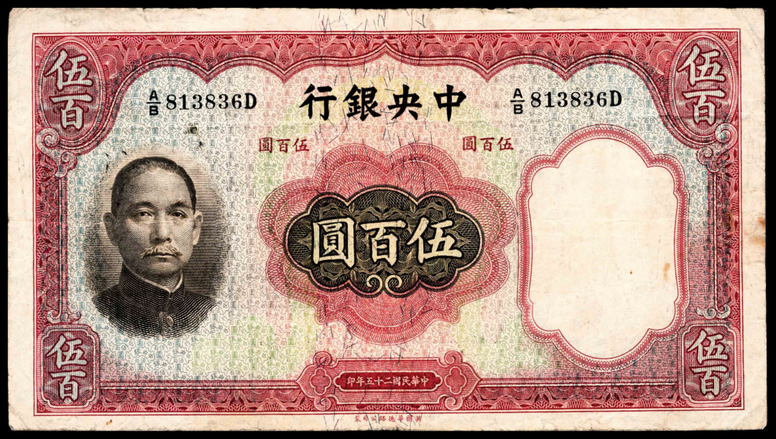 和合永通-杭州宜和2023年春拍纸钞专场 民国二十五年（1936年），中央银行伍百圆一组两枚  号码 393618 813836  