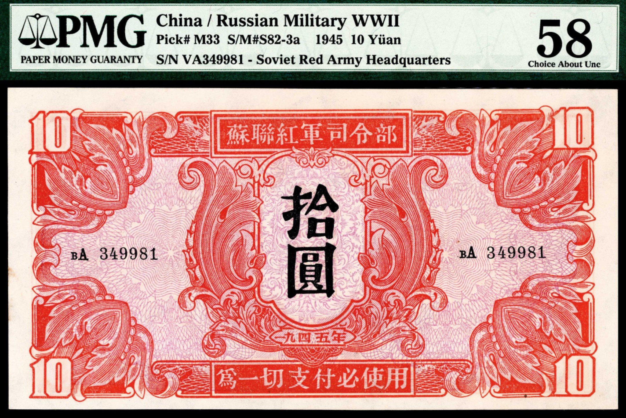 和合永通-杭州宜和2023年春拍纸钞专场 1945年，苏联红军司令部拾圆两枚 PMG 58 号码 063753 349981