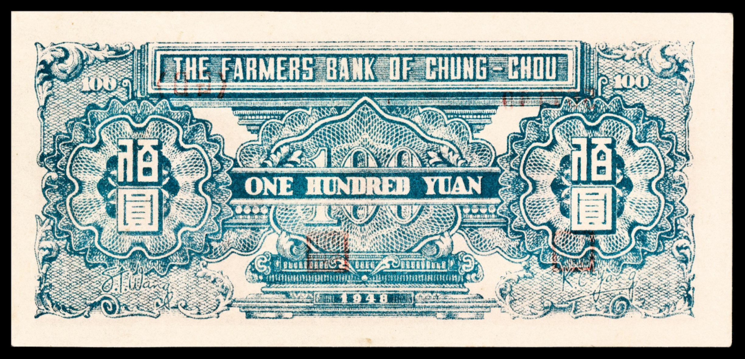 和合永通-杭州宜和2023年春拍纸钞专场 民国三十七年（1948年），中州农民银行壹佰圆 PMG 55 号码 567150