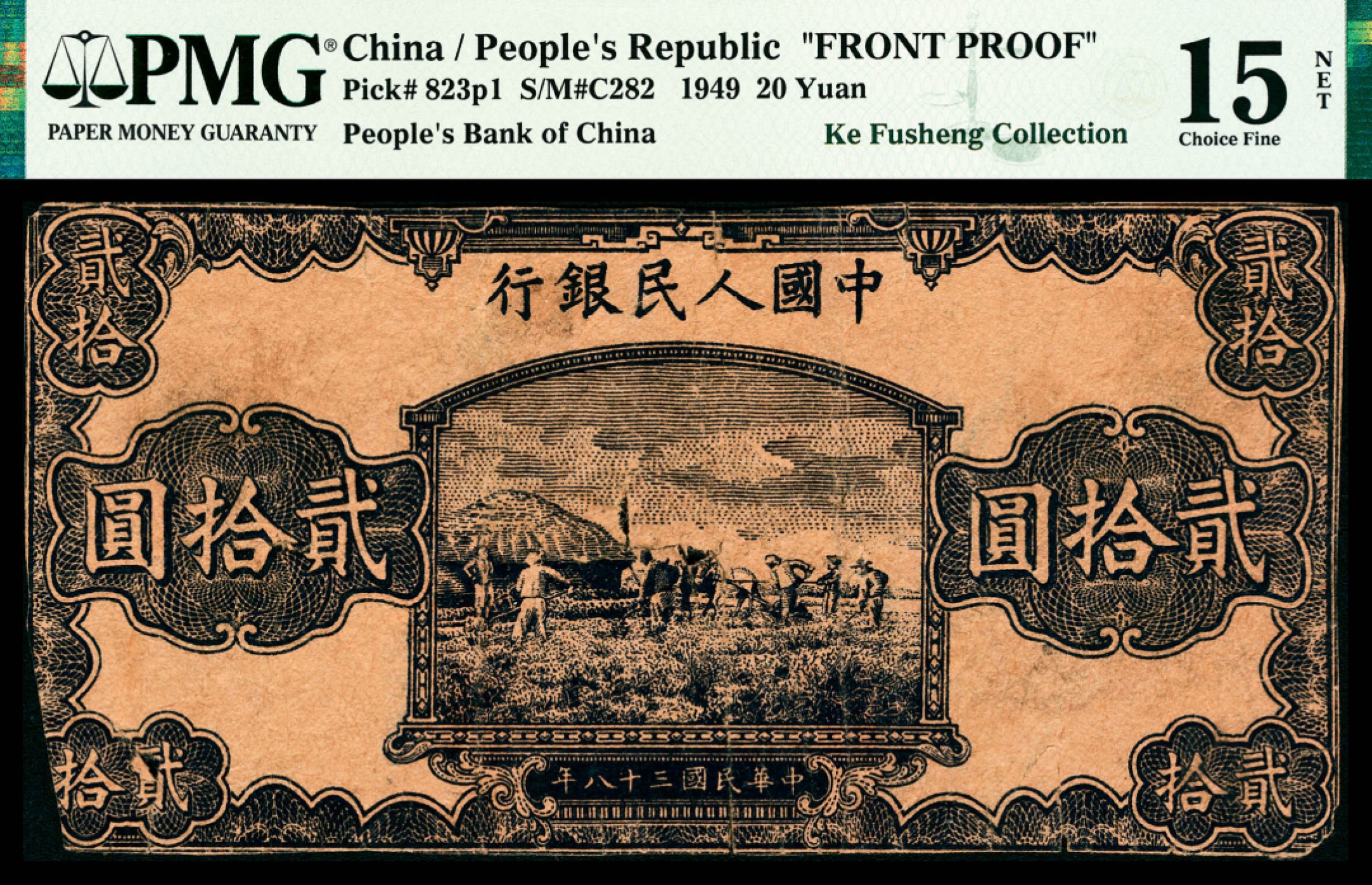 和合永通-杭州宜和2023年春拍纸钞专场 1949年第一版人民币“打场”贰拾圆 正面 PMG 15 NET 号码  背标 Previously Mounted，Tears，Trimmed