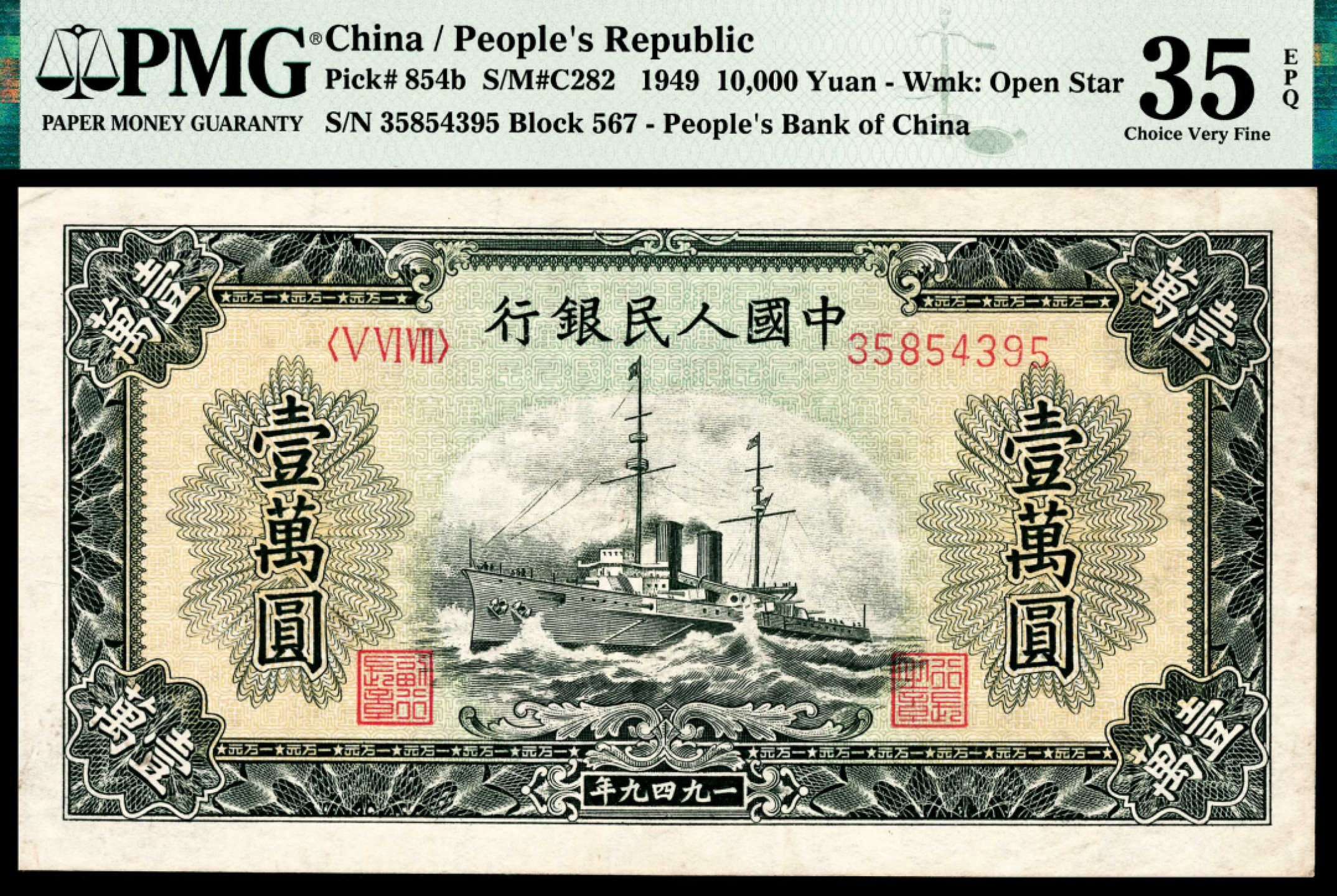 和合永通-杭州宜和2023年春拍纸钞专场 1949年第一版人民币“军舰”壹万圆 PMG 35 EPQ 号码 35854395