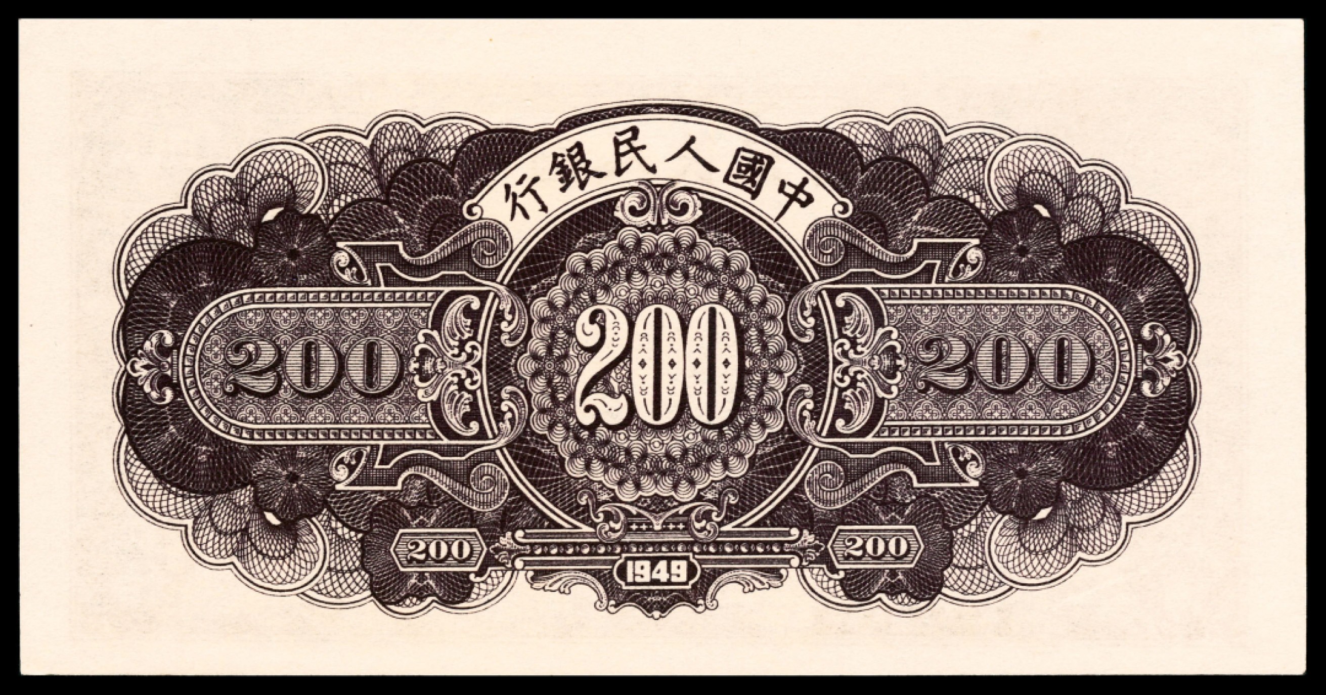 和合永通-杭州宜和2023年春拍纸钞专场 1949年第一版人民币“长城”贰佰圆 PMG 64 号码 27545990