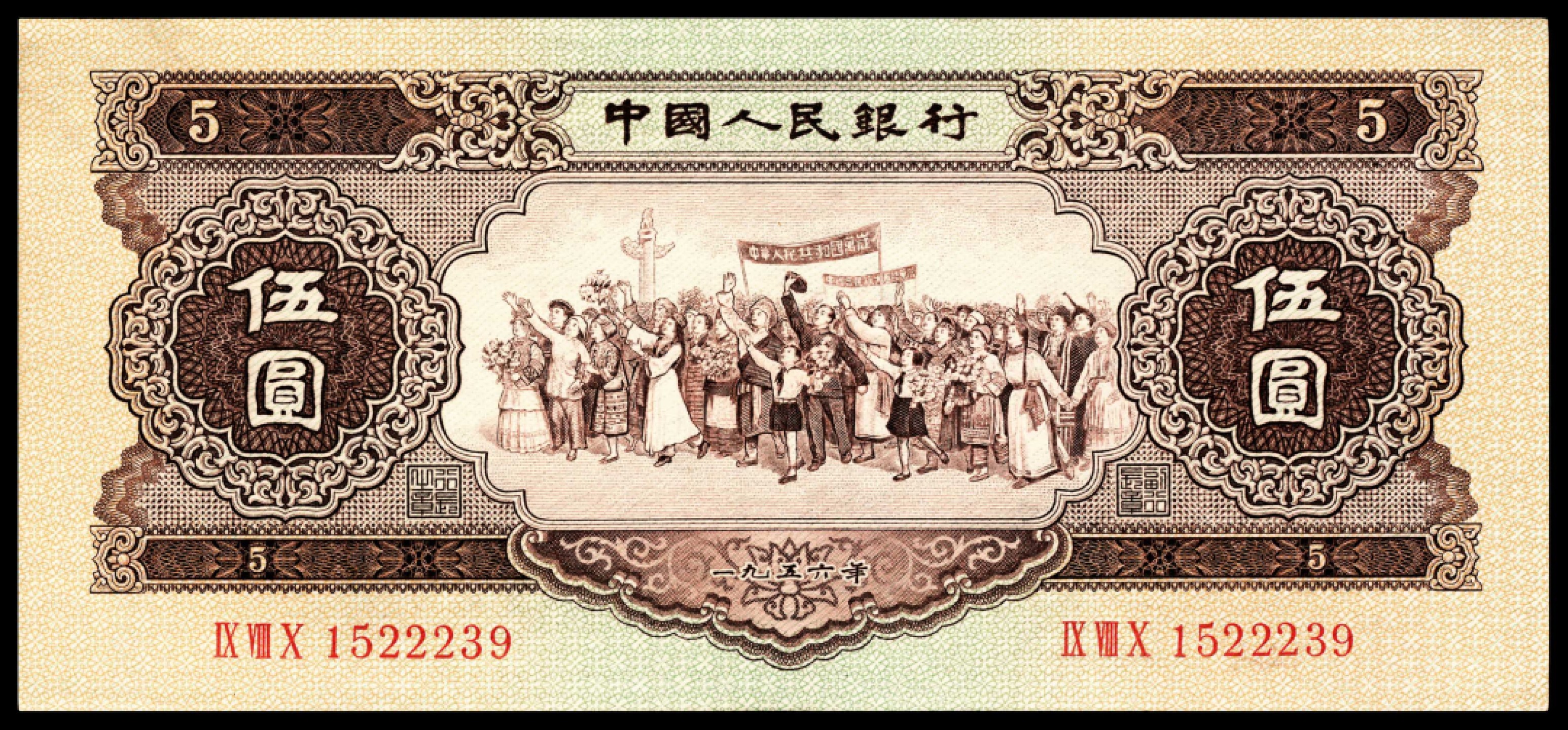 和合永通-杭州宜和2023年春拍纸钞专场 1956年第二版人民币“各族人民大团结” 黄伍圆 连号九枚  号码 1522237-45