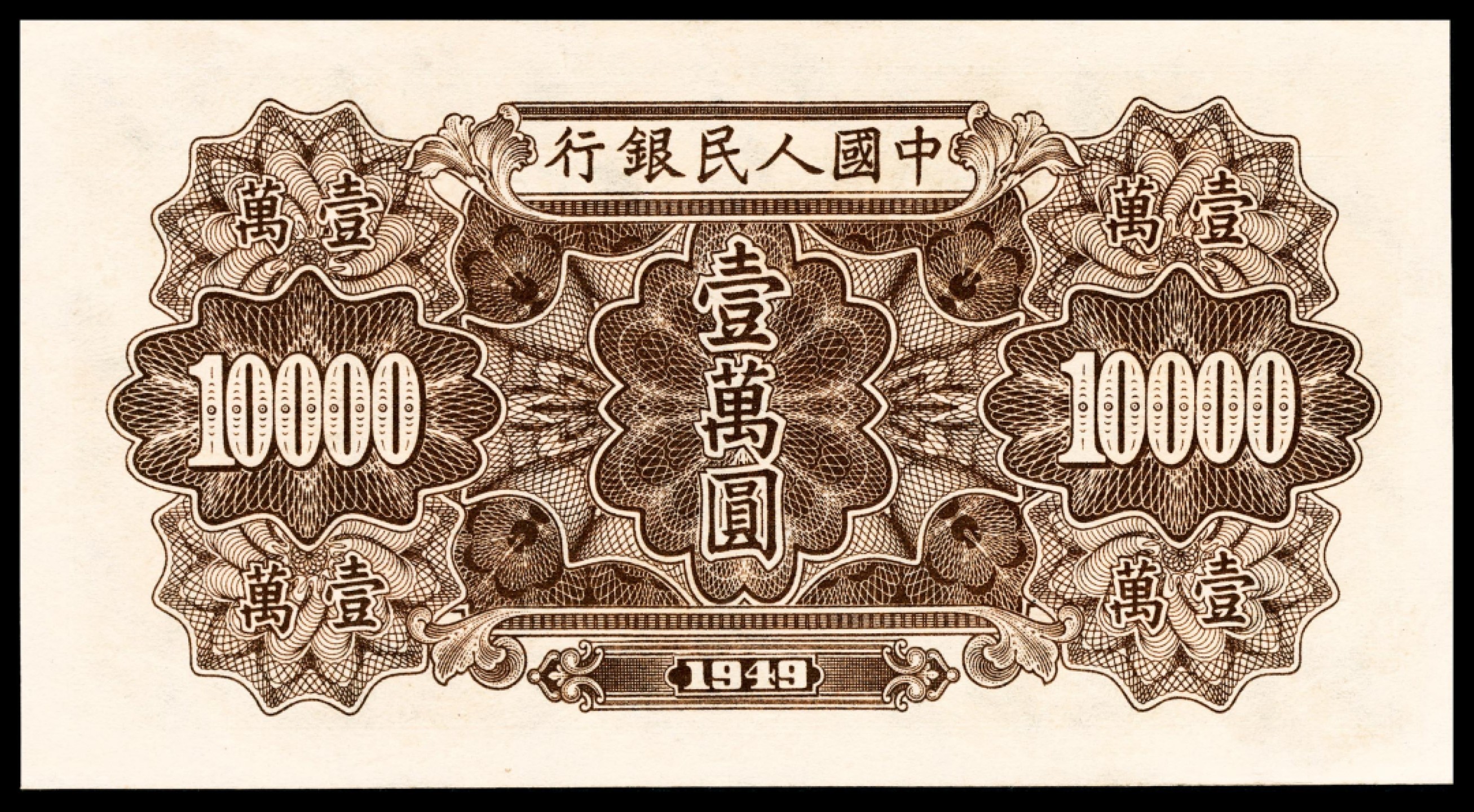 和合永通-杭州宜和2023年春拍纸钞专场 1949年第一版人民币“军舰”壹万圆 PMG 64 号码 36274381