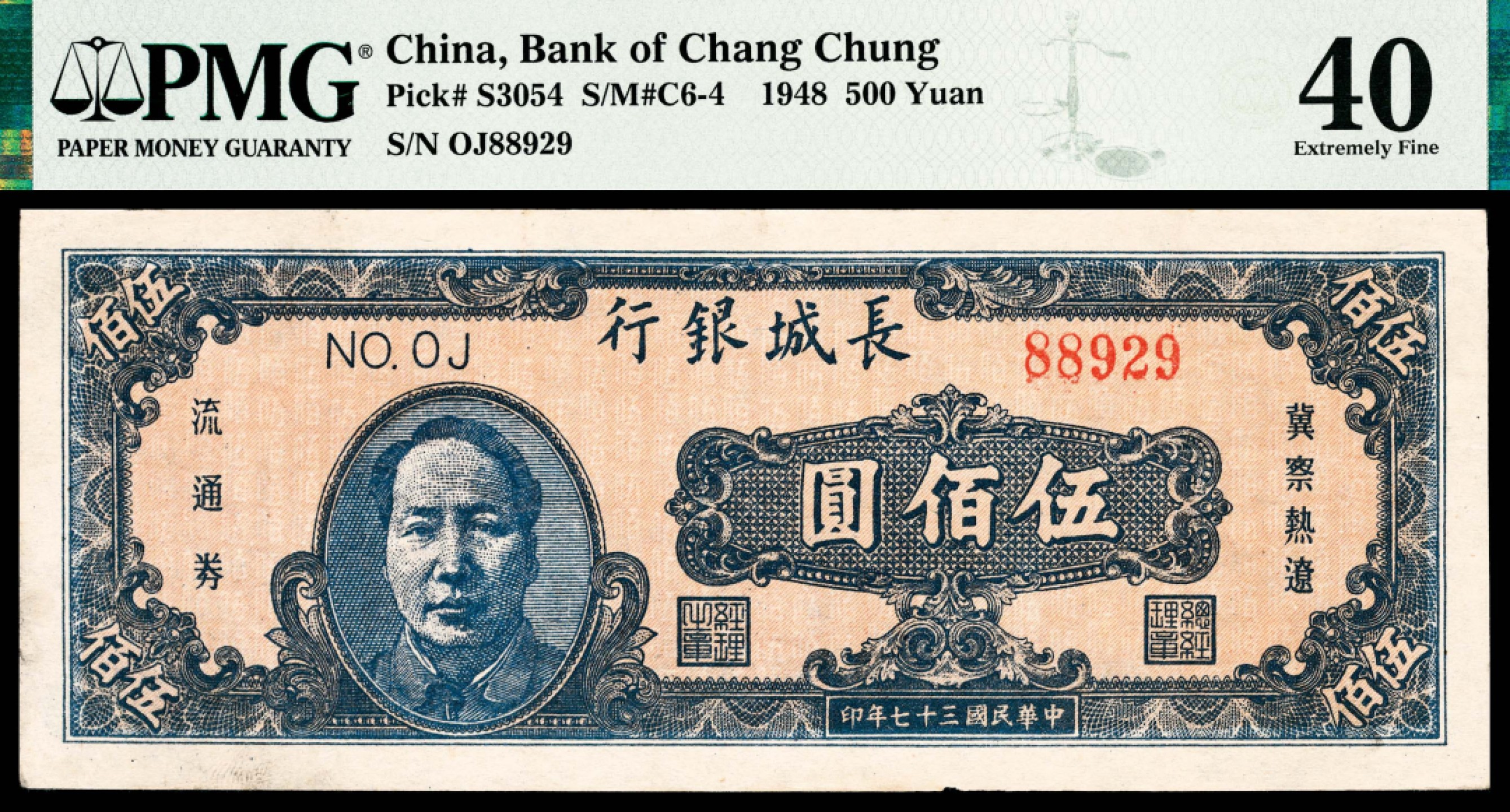 和合永通-杭州宜和2023年春拍纸钞专场 民国三十七年（1948年），长城银行伍百圆 PMG 40 号码 88929