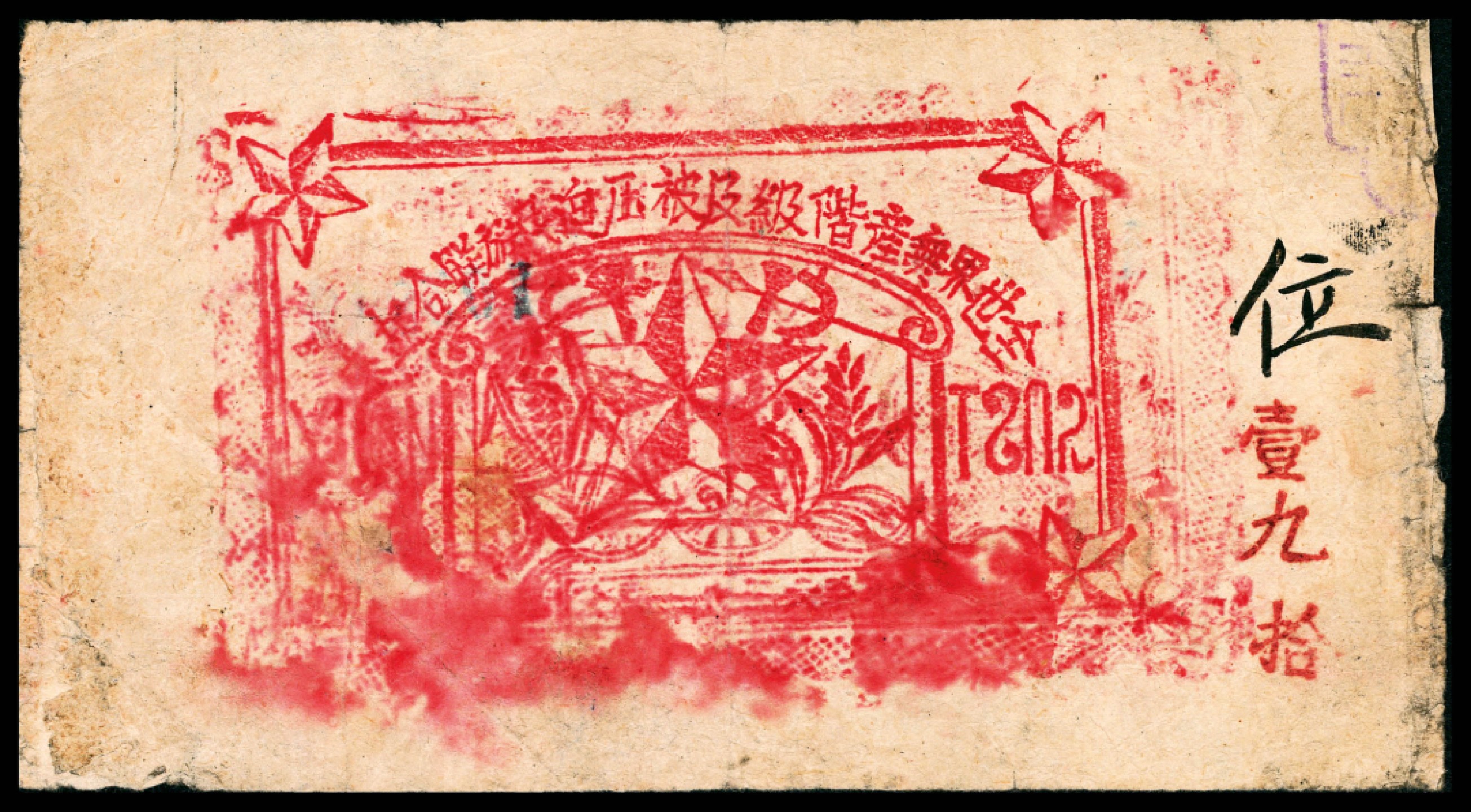 和合永通-杭州宜和2023年春拍纸钞专场 1936年，省府特区抗日人民革命委员会银行伍角  号码 