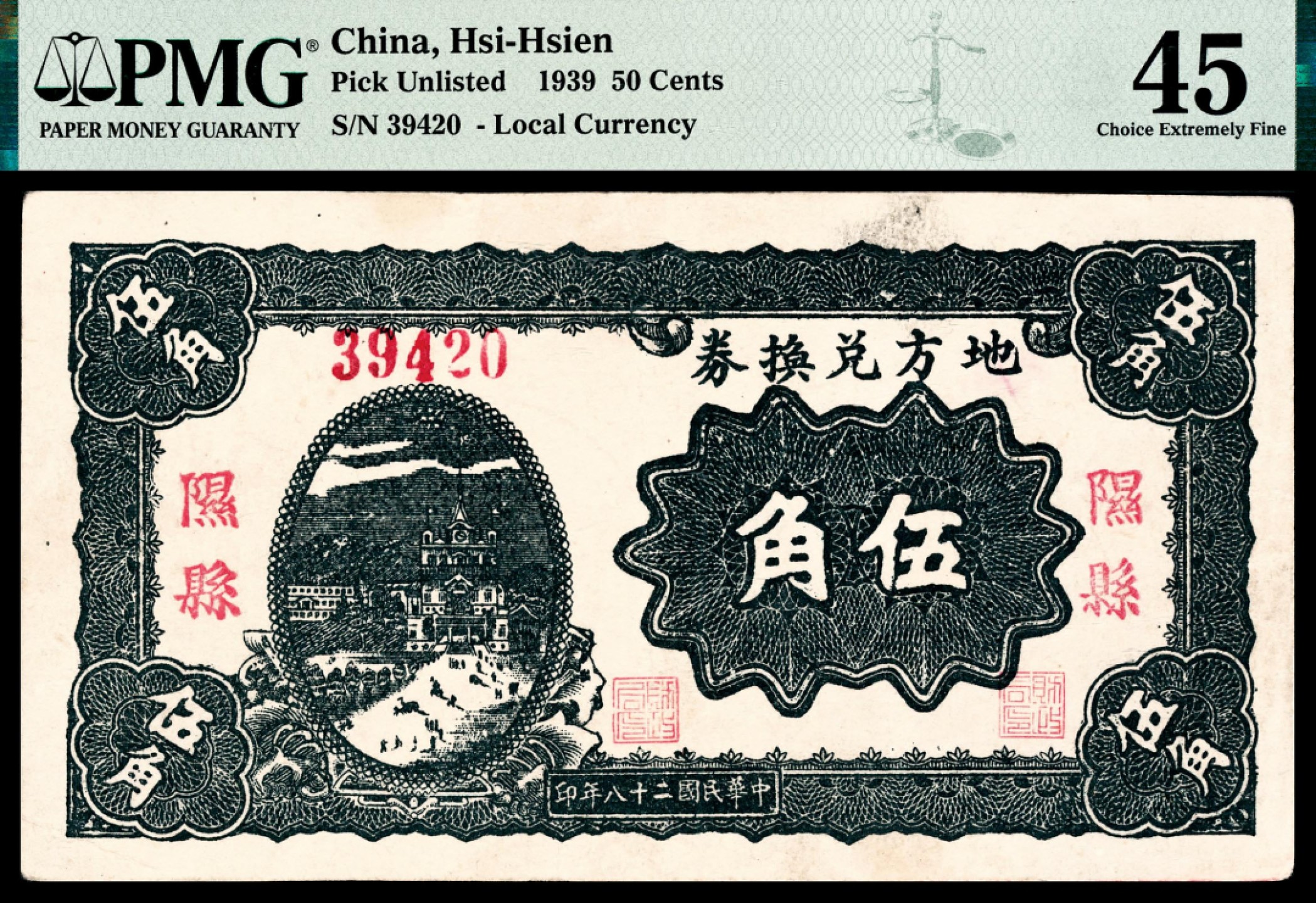 和合永通-杭州宜和2023年春拍纸钞专场 民国二十八年（1939年），隰县地方兑换券伍角 汾西地方兑换券伍角各一枚 PMG 45-53 号码 02249 39420 背标 Ink
