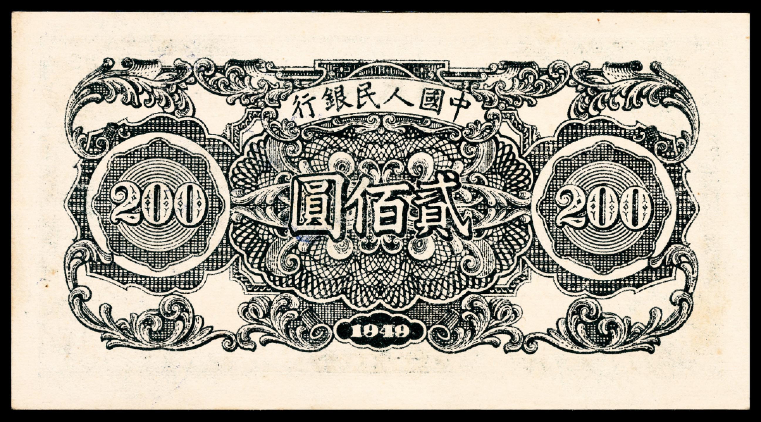 和合永通-杭州宜和2023年春拍纸钞专场 1949年第一版人民币“收割”贰佰圆 PMG 35 EPQ 号码 0164907