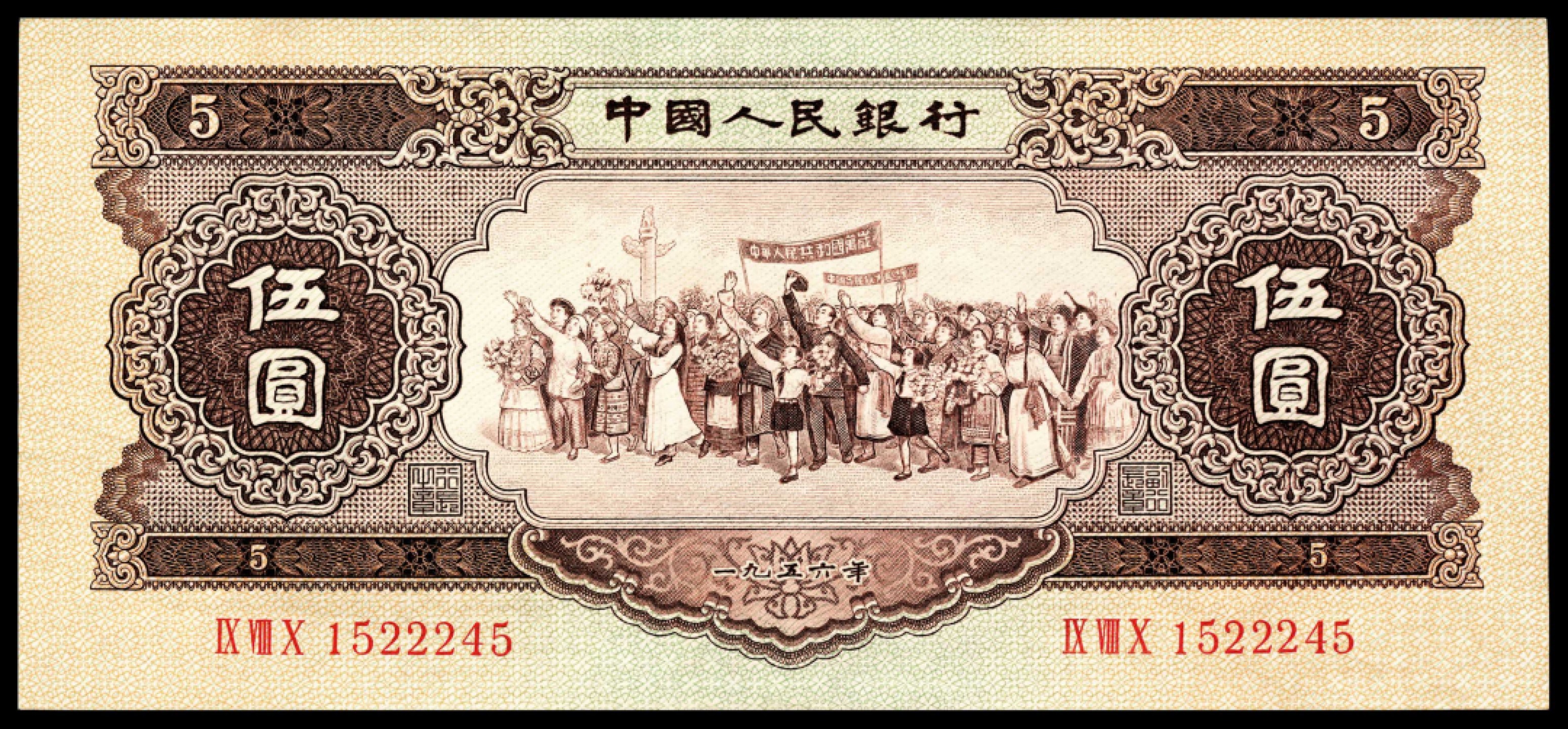 和合永通-杭州宜和2023年春拍纸钞专场 1956年第二版人民币“各族人民大团结” 黄伍圆 连号九枚  号码 1522237-45