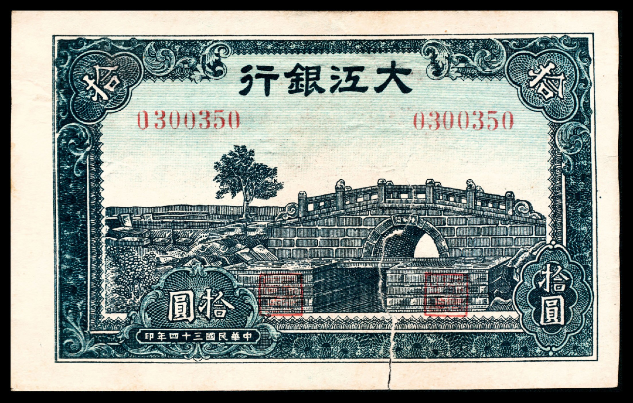 和合永通-杭州宜和2023年春拍纸钞专场 民国三十四年（1945年），大江银行拾圆  号码 0300350