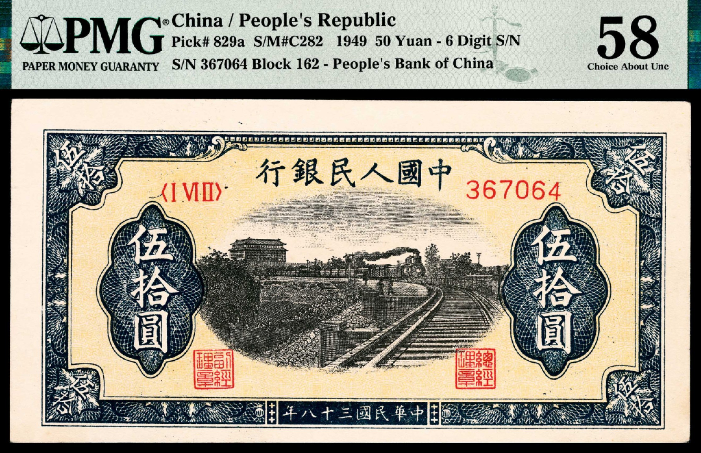 和合永通-杭州宜和2023年春拍纸钞专场 1949年第一版人民币“铁路”伍拾圆，六号码 PMG 58 号码 367064