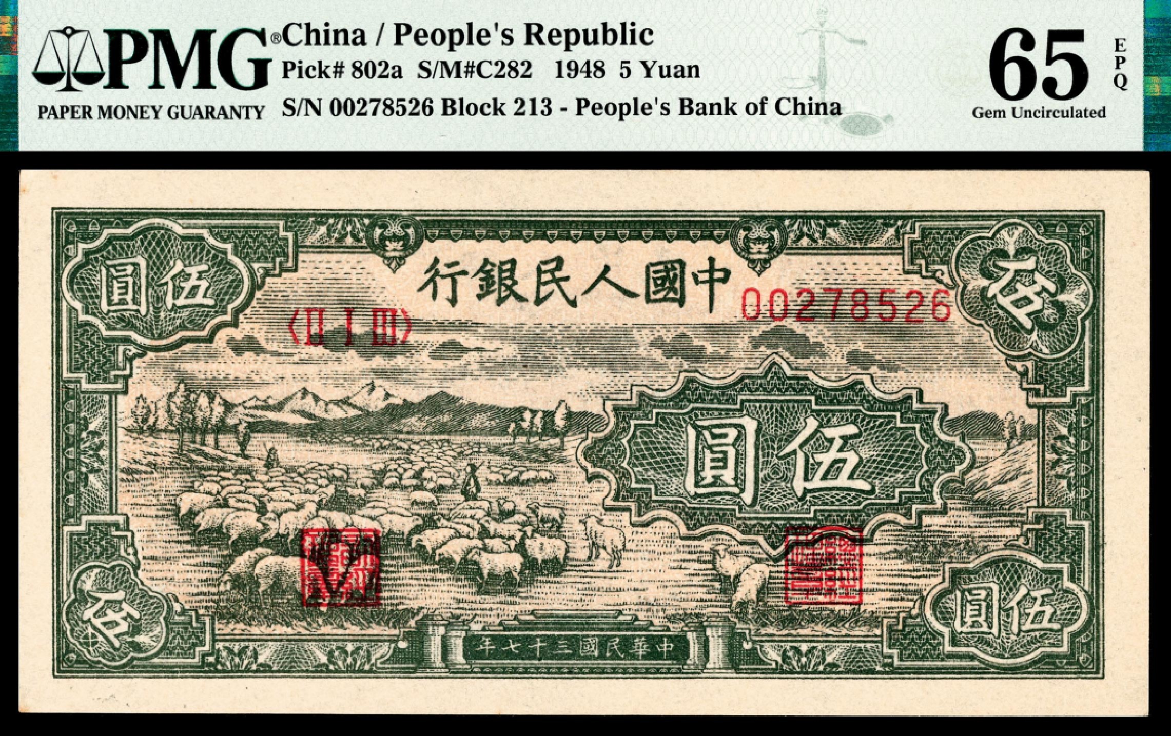 和合永通-杭州宜和2023年春拍纸钞专场 1948年第一版人民币“绵羊”伍圆 PMG 65 EPQ 号码 00278526