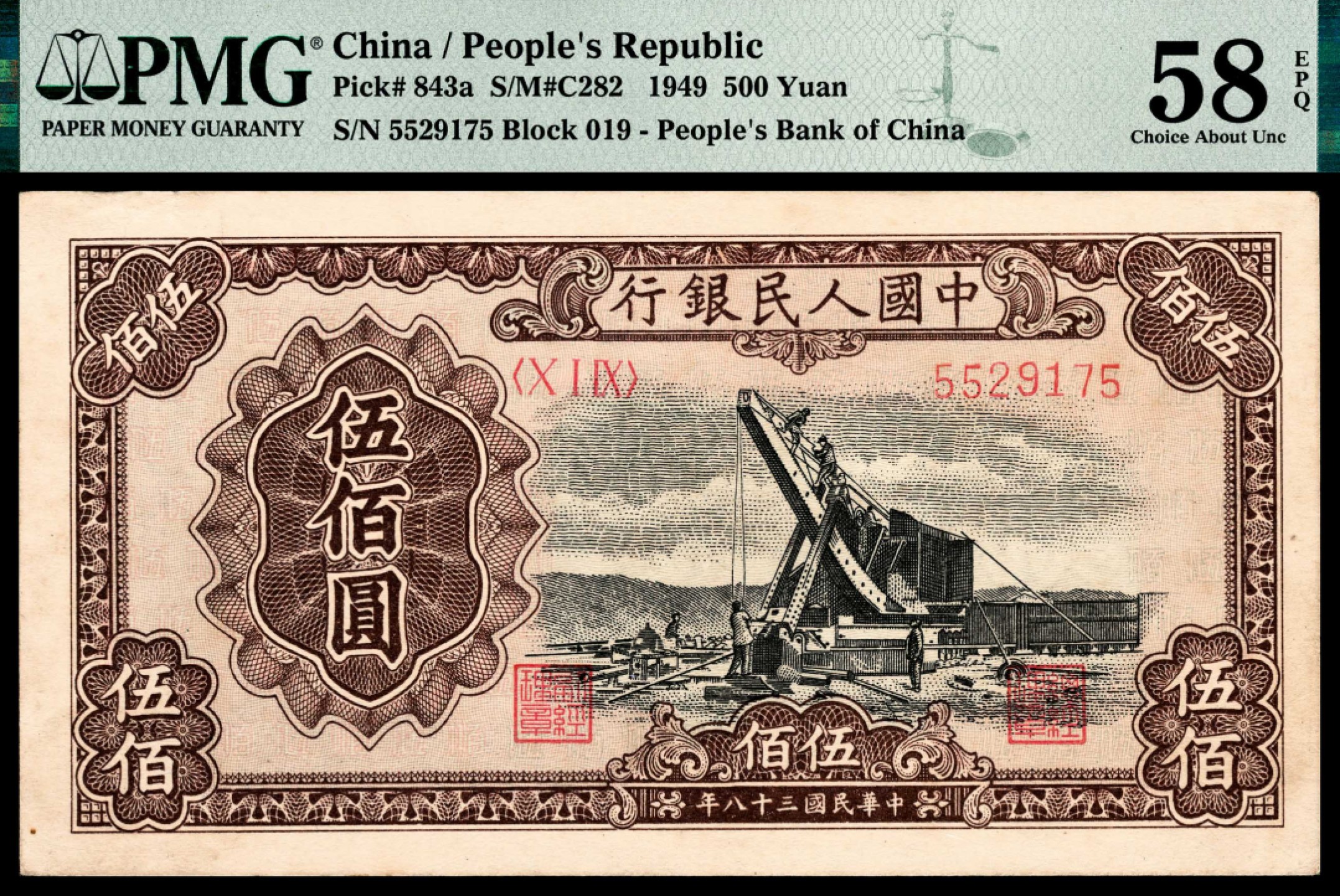 和合永通-杭州宜和2023年春拍纸钞专场 1949年第一版人民币“起重机”伍佰圆 PMG 58 EPQ 号码 5529175