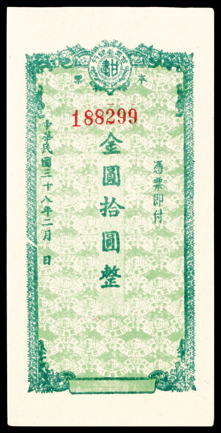 和合永通-杭州宜和2023年春拍纸钞专场 民国三十八年（1949年），甘肃省银行本票金圆拾圆 两枚  号码 188298-9