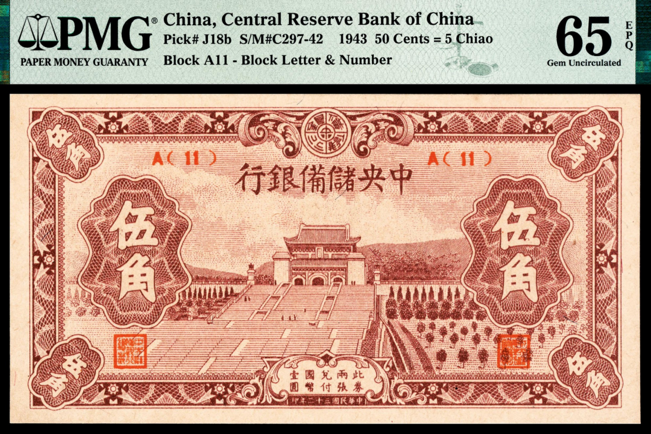 和合永通-杭州宜和2023年春拍纸钞专场 民国三十二年（1943年），中央储备银行伍角 PMG 65 EPQ 号码 A 11