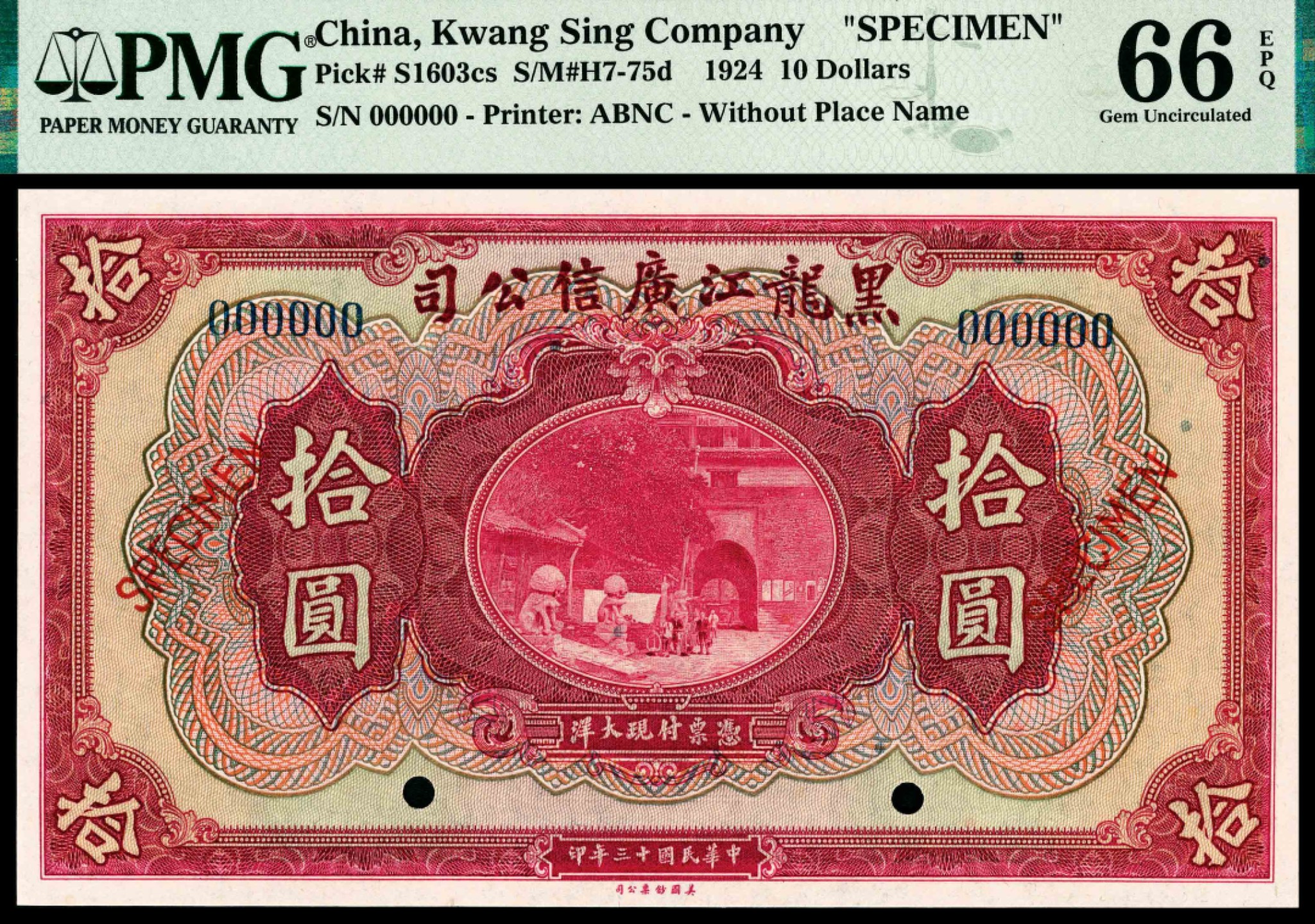 和合永通-杭州宜和2023年春拍纸钞专场 民国十三年（1924年），黑龙江广信公司拾圆样票 PMG 66 EPQ 号码 
