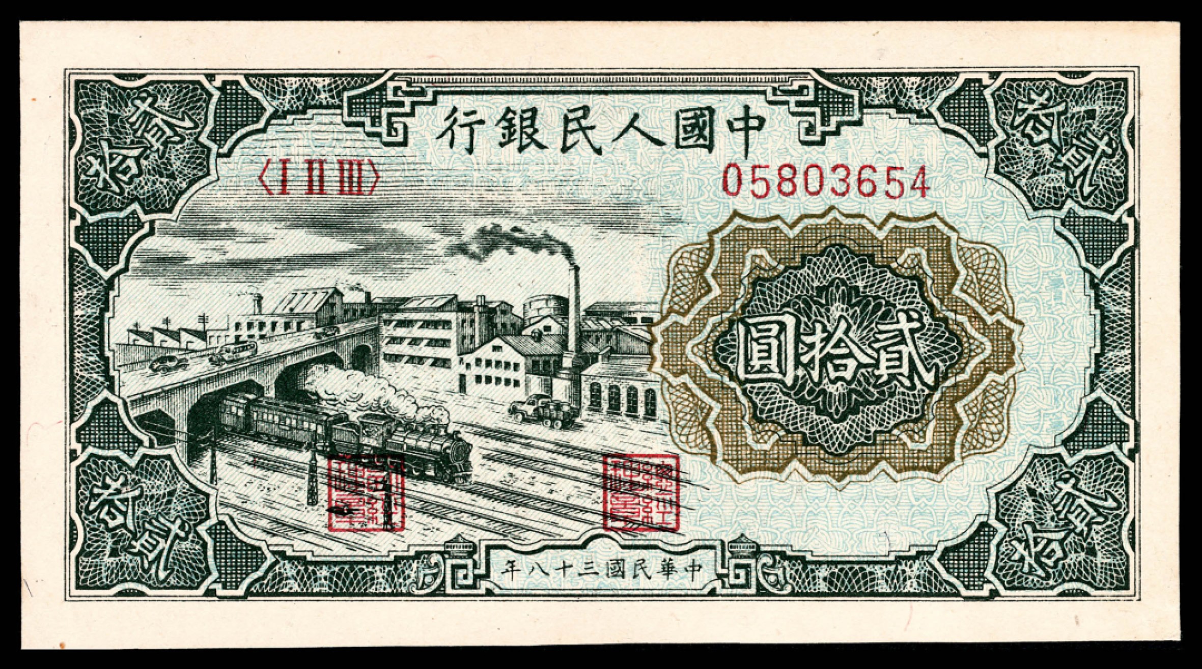 和合永通-杭州宜和2023年春拍纸钞专场 1949年第一版人民币“立交桥”贰拾圆  号码 05803654