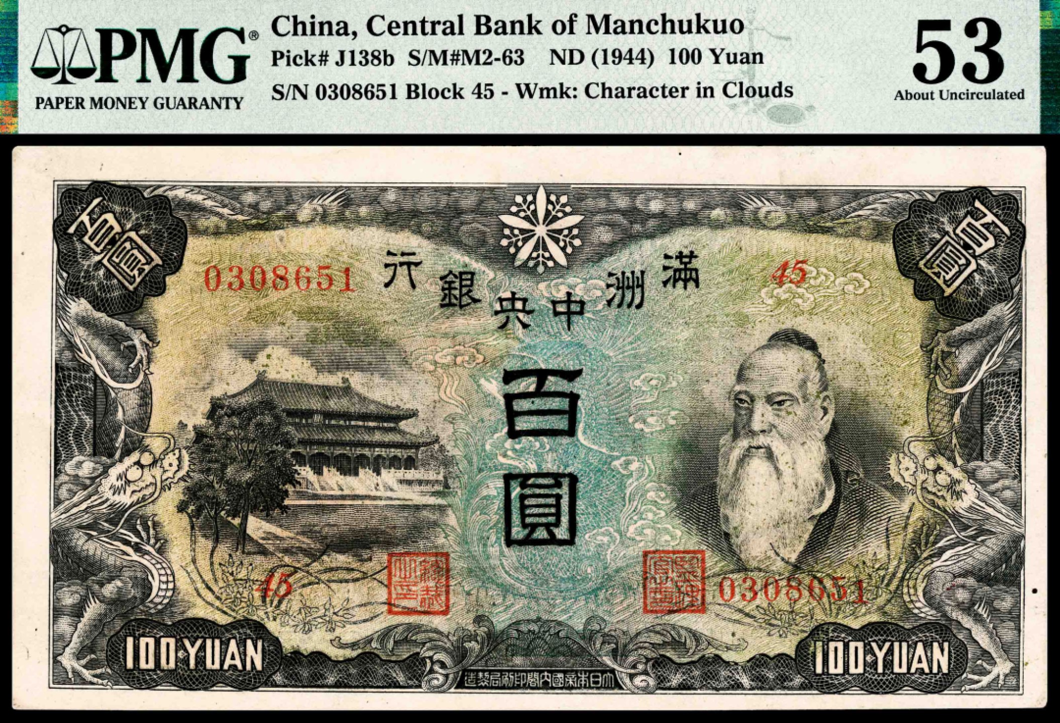 和合永通-杭州宜和2023年春拍纸钞专场 无年份（1944年），满洲中央银行百圆 三枚 PMG 53 号码 0308651-3