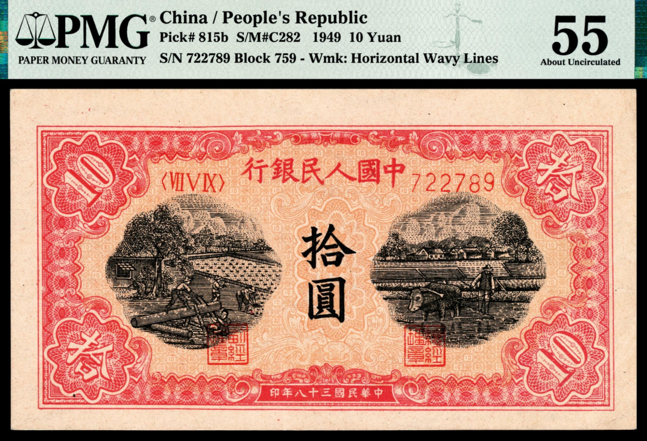和合永通-杭州宜和2023年春拍纸钞专场 1949年第一版人民币“锯木与耕地”拾圆，横波纹水印 PMG 55 号码 722789