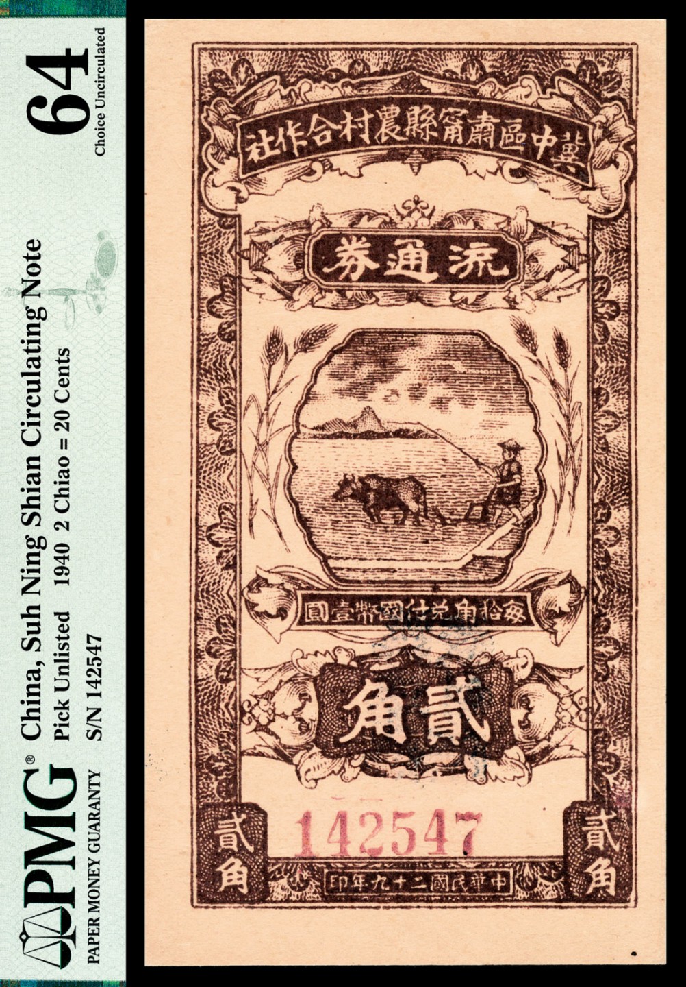 和合永通-杭州宜和2023年春拍纸钞专场 民国二十九年（1940年），晋中区肃宁县农村合作社流通券贰角 PMG 64 号码 142547