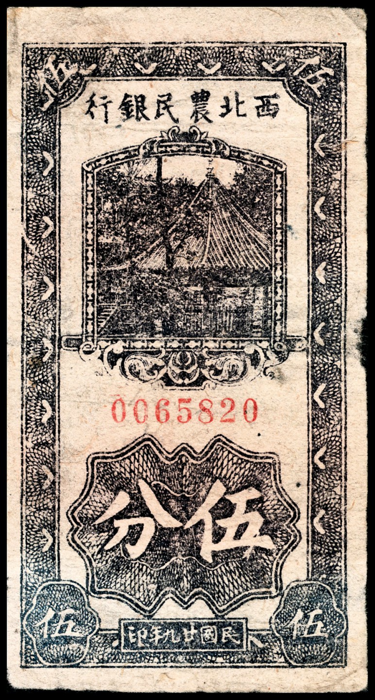和合永通-杭州宜和2023年春拍纸钞专场 民国二十九年（1940年），西北农民银行伍分  号码 0065820