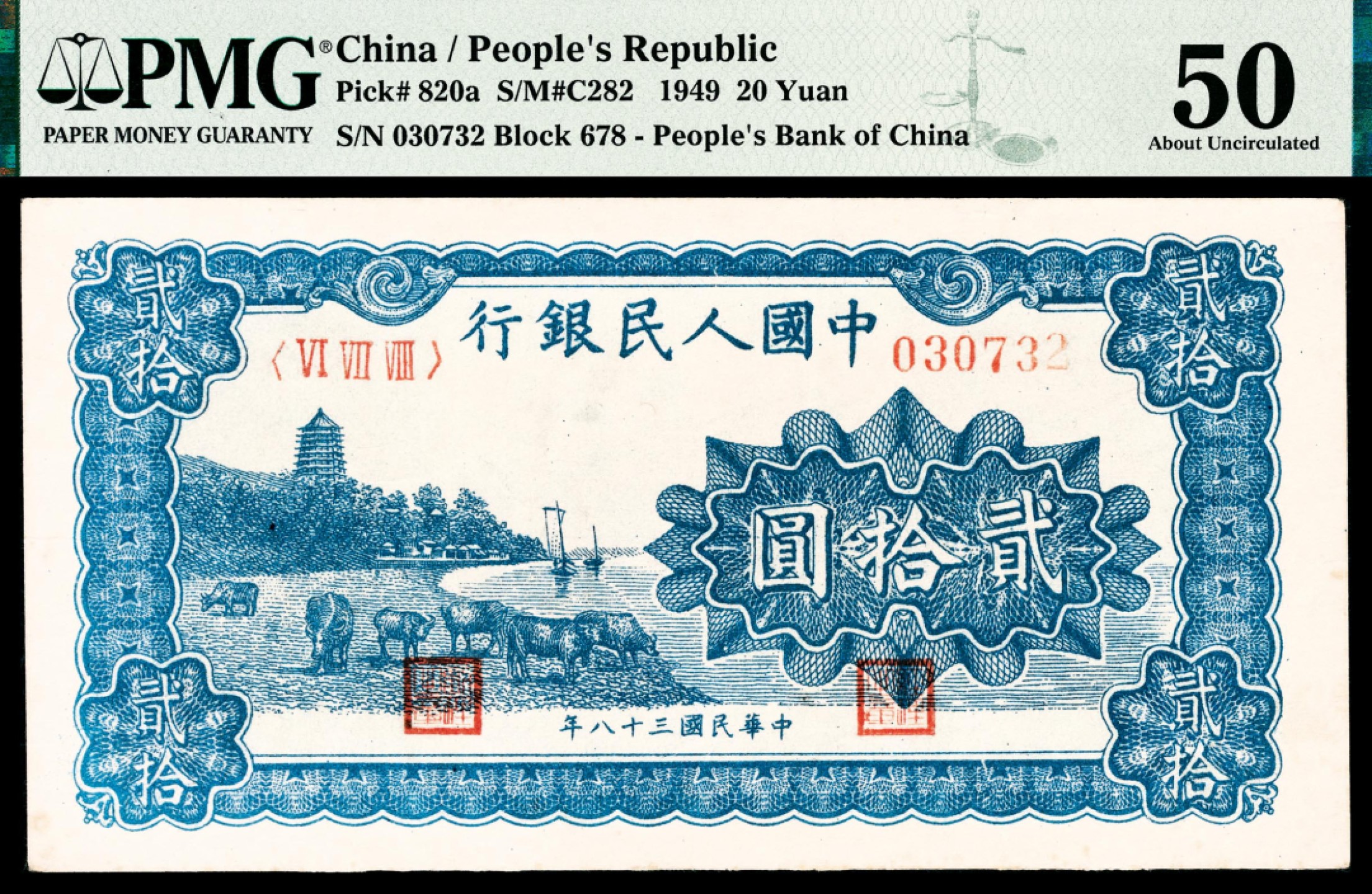 和合永通-杭州宜和2023年春拍纸钞专场 1949年第一版人民币“蓝六和塔”贰拾圆 PMG 50 号码 030732