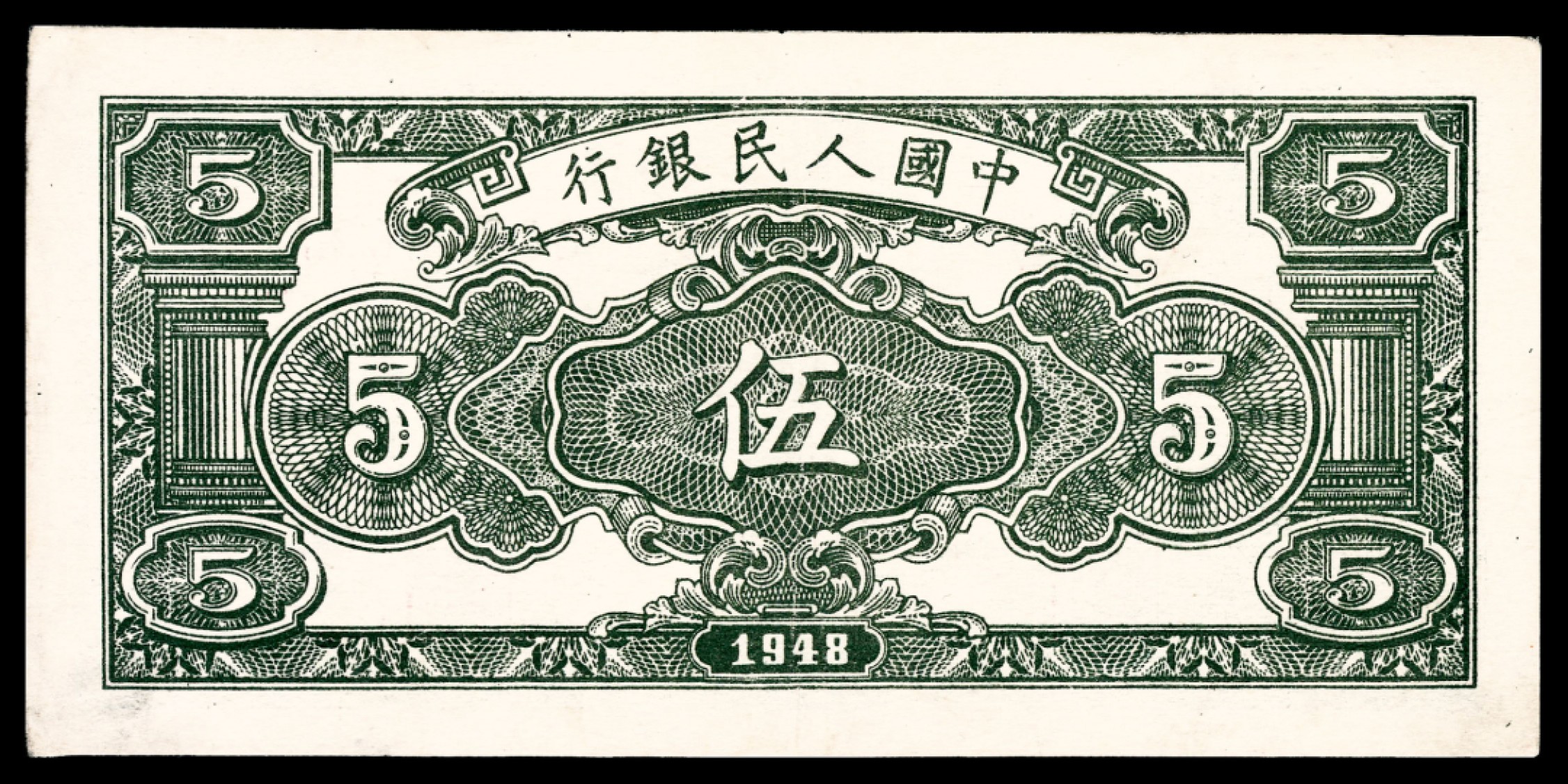 和合永通-杭州宜和2023年春拍纸钞专场 1948年第一版人民币“绵羊”伍圆 PMG 40 号码 09810637