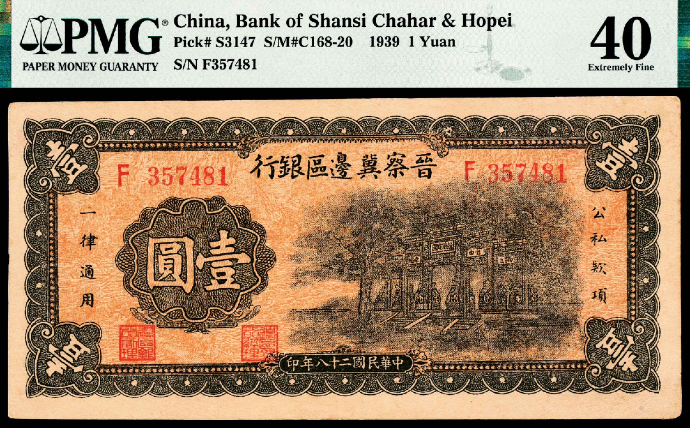 和合永通-杭州宜和2023年春拍纸钞专场 民国二十八年（1939年），晋察冀边区银行壹圆 PMG 40 号码 F 357481 背标 Pinhole