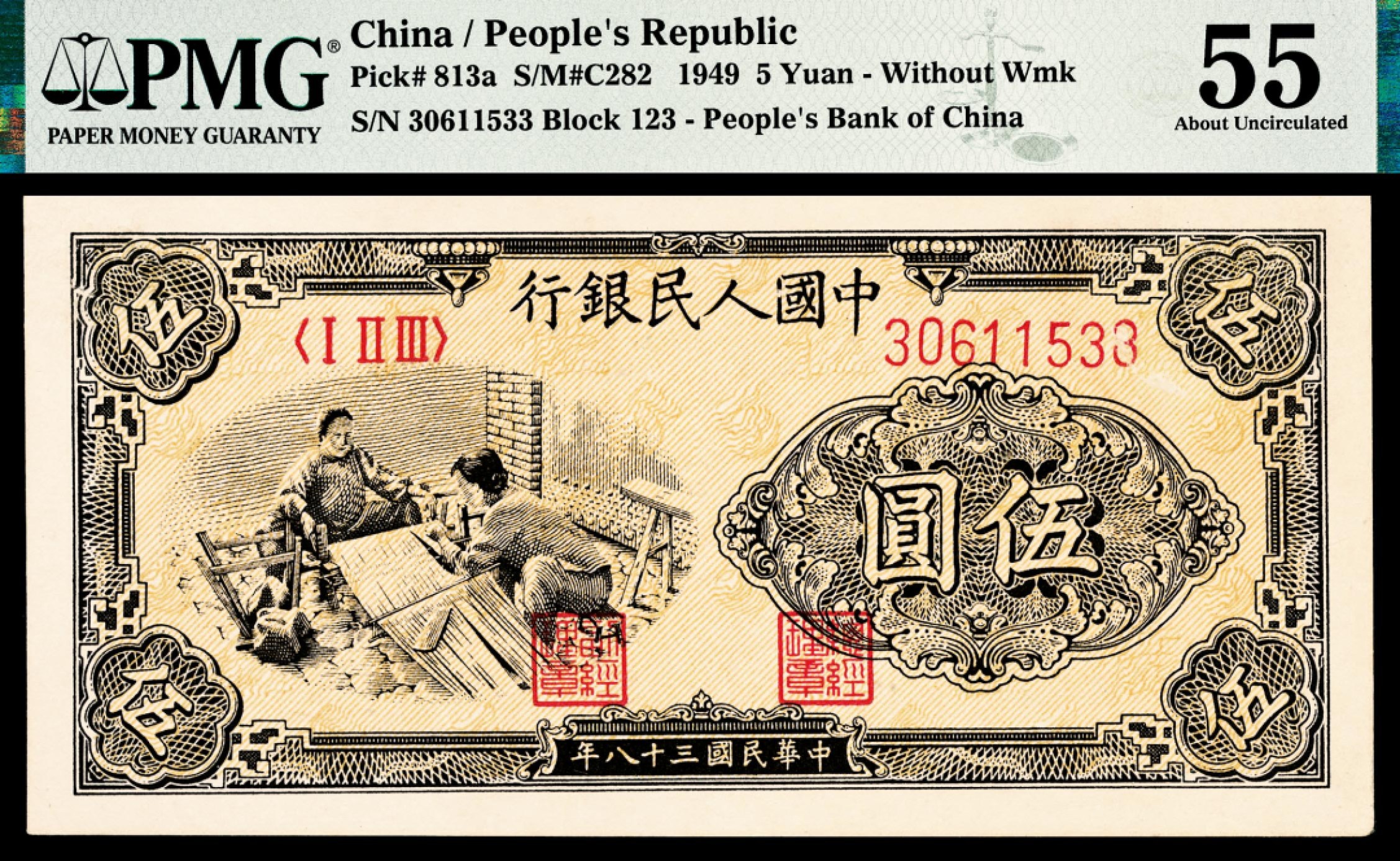 和合永通-杭州宜和2023年春拍纸钞专场 1949年第一版人民币“织布”伍圆 PMG 55 号码 30611533