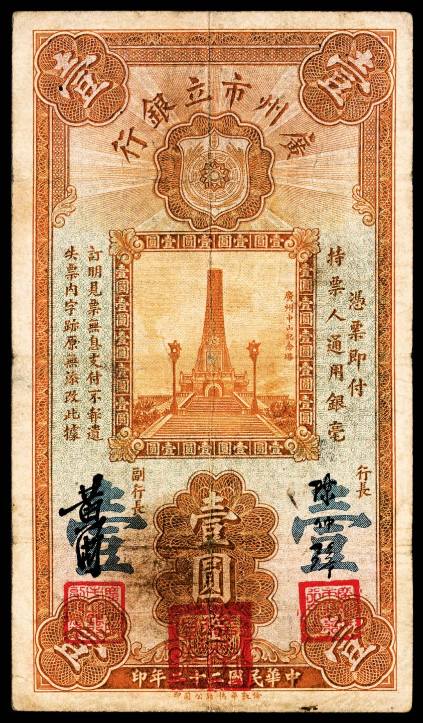 和合永通-杭州宜和2023年春拍纸钞专场 民国二十年-二十二年（1931-33年），广州市立银行大全套壹毫三枚 贰毫一枚 壹圆四枚 伍圆六枚 拾圆三枚 共17枚  号码 