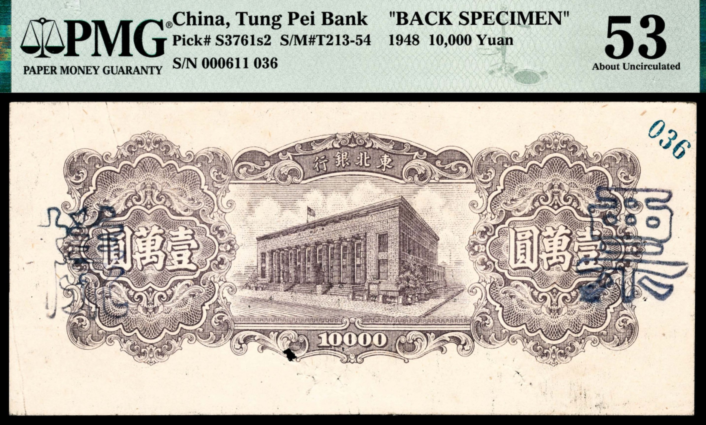 和合永通-杭州宜和2023年春拍纸钞专场 民国三十七年（1948年），东北银行壹万圆样票正反各一枚 PMG 50\PMG 53 号码 611