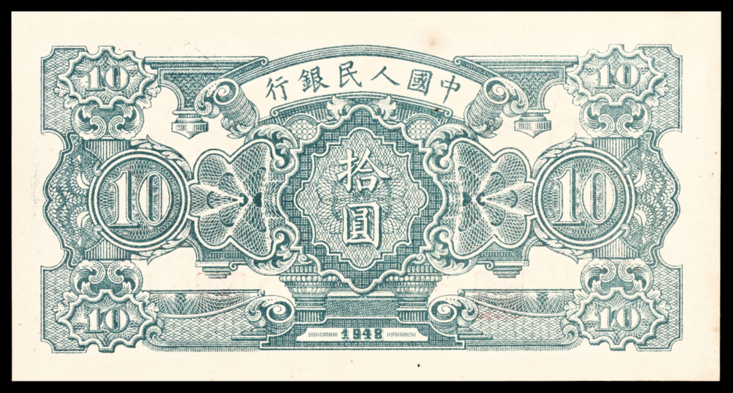 和合永通-杭州宜和2023年春拍纸钞专场 1948年第一版人民币“灌溉与矿井”拾圆样票 PMG 64 号码 002653