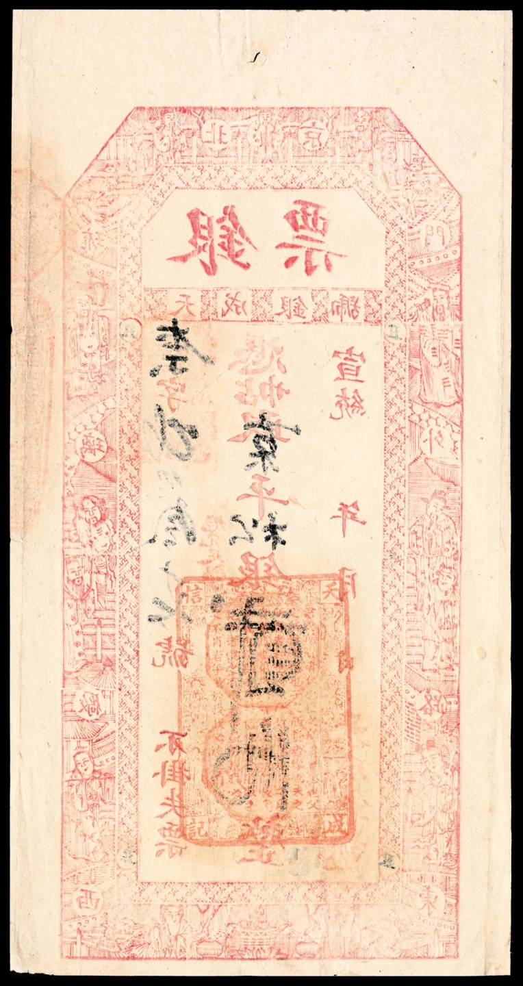 和合永通-杭州宜和2023年春拍纸钞专场 宣统年间，北京天成银号银票贰两  号码 