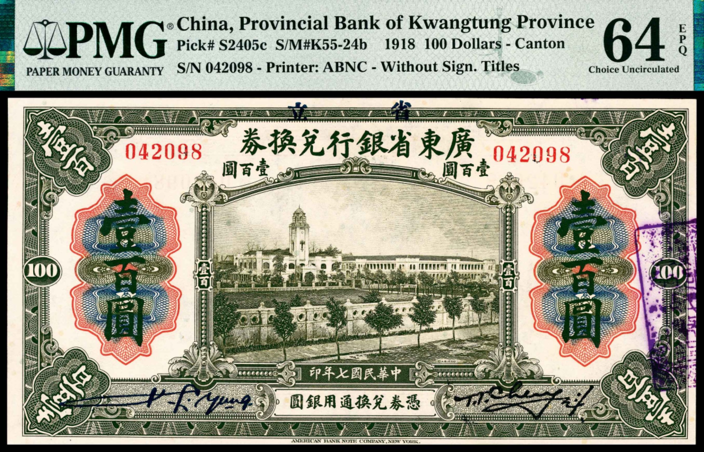 和合永通-杭州宜和2023年春拍纸钞专场 民国七年（1918年），广东省银行兑换券壹百圆 PMG 64 EPQ 号码 042098