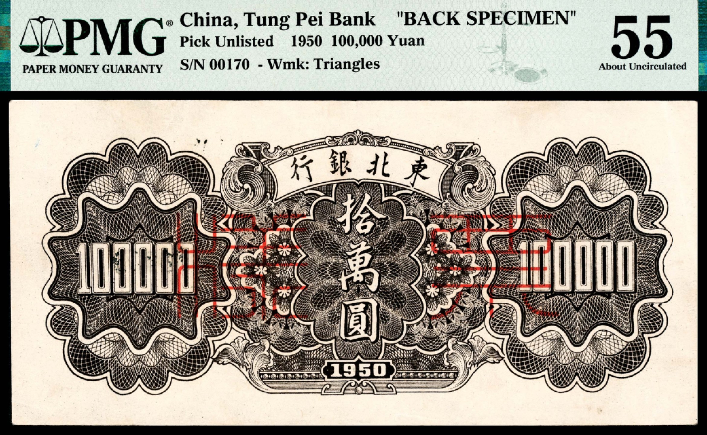 和合永通-杭州宜和2023年春拍纸钞专场 1950，东北银行地方流通券拾萬圆 正反样票各一枚 PMG 55-62 号码 0170 
00170 背标 Rust 
Small Tear