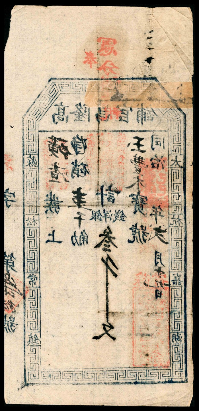和合永通-杭州宜和2023年春拍纸钞专场 同治年间，高隆昌官铺叁千文  号码 