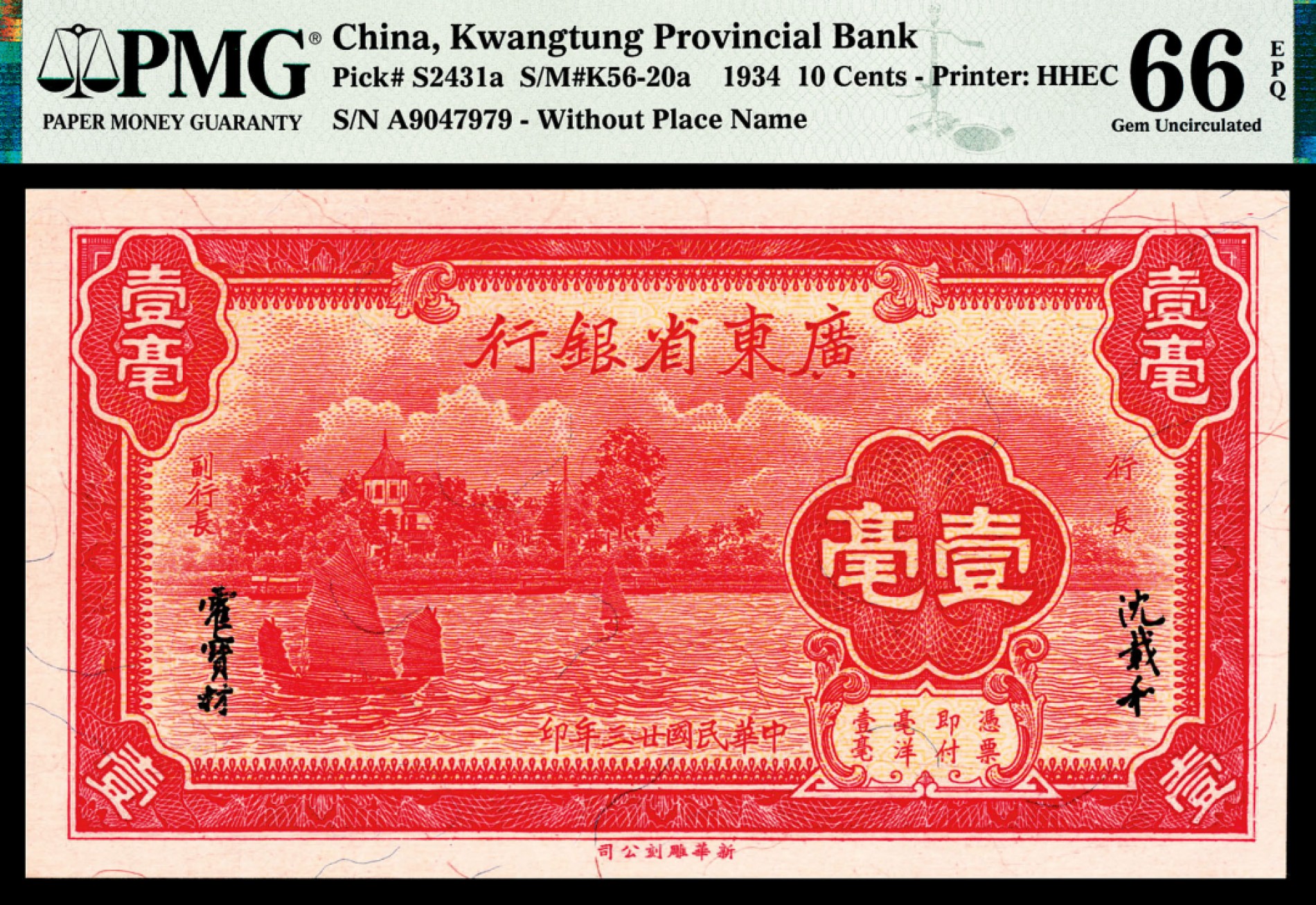 和合永通-杭州宜和2023年春拍纸钞专场 民国二十三年（1934年），广东省银行壹毫 PMG 66 EPQ 号码 A 9047979