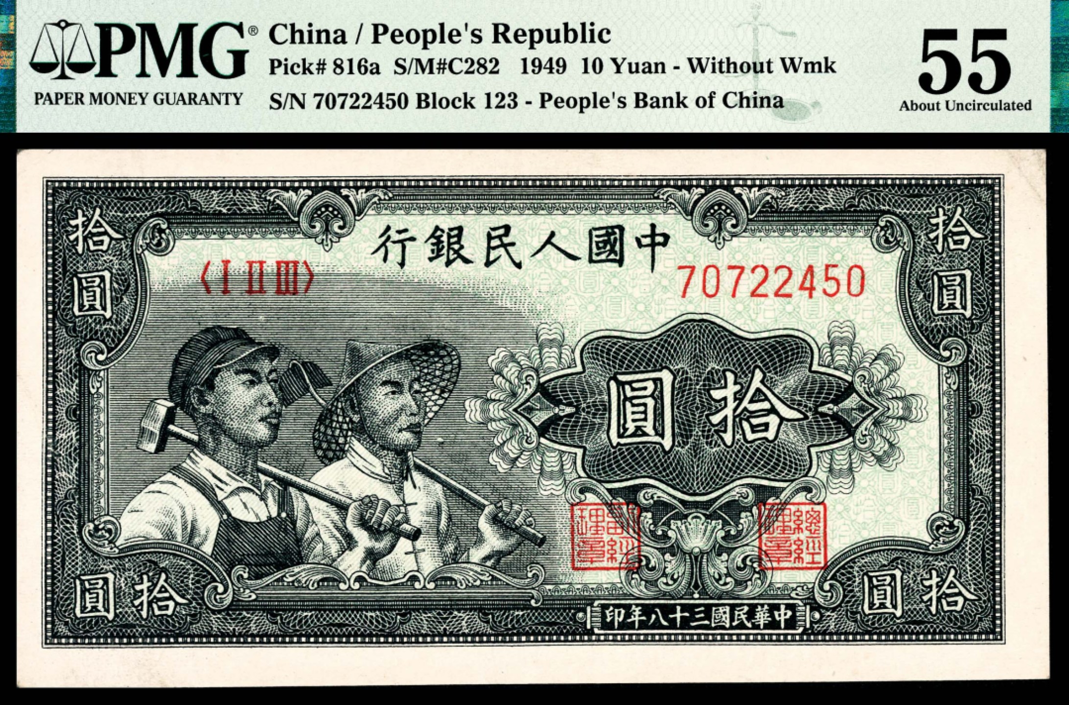 和合永通-杭州宜和2023年春拍纸钞专场 1949年第一版人民币“工农”拾圆 PMG 55 号码 70722450