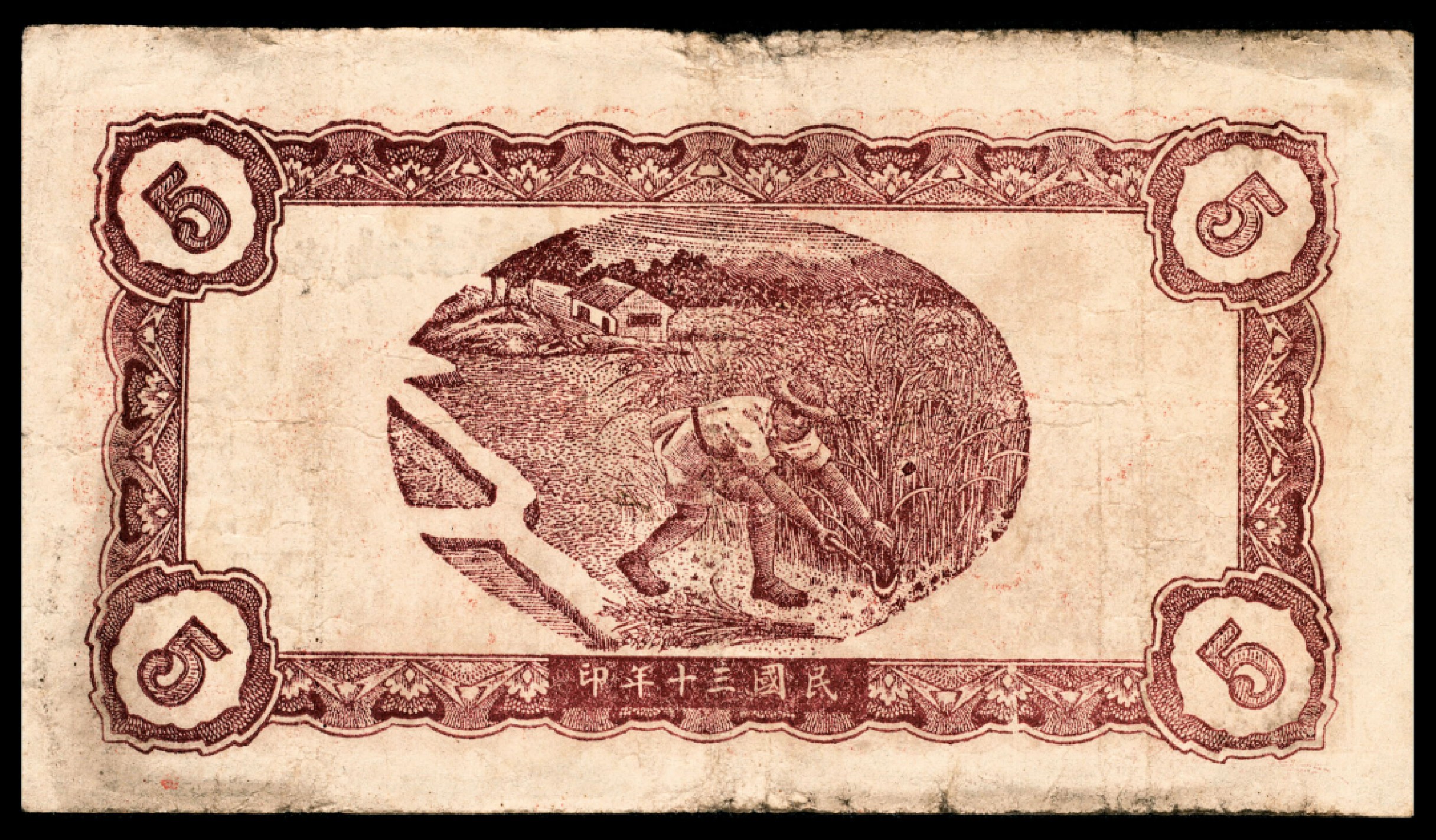和合永通-杭州宜和2023年春拍纸钞专场 民国三十年（1941年），牟平地方流通券伍角    号码 109134