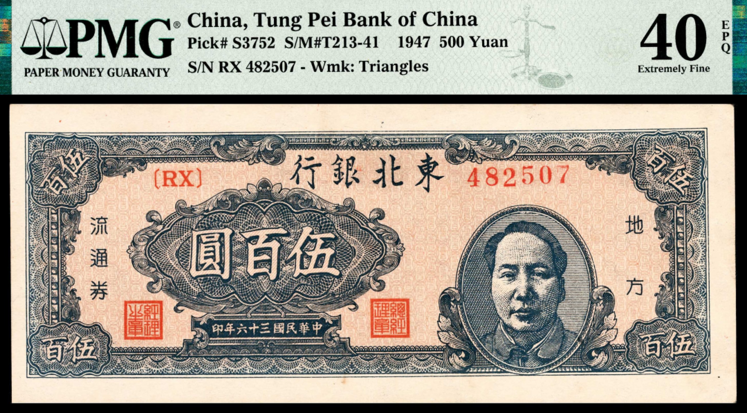 和合永通-杭州宜和2023年春拍纸钞专场 民国三十六年（1947年），东北银行地方流通券伍百圆 PMG 40 EPQ 号码 482507
