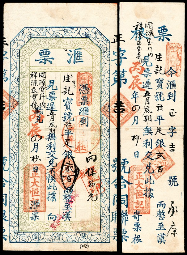 和合永通-杭州宜和2023年春拍纸钞专场 1916年，祥源永宝号足银贰百两  号码 