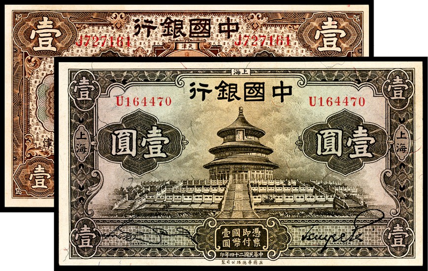 和合永通-杭州宜和2023年春拍纸钞专场 民国七年（1918年），中国银行壹圆 天津  号码 J 727161